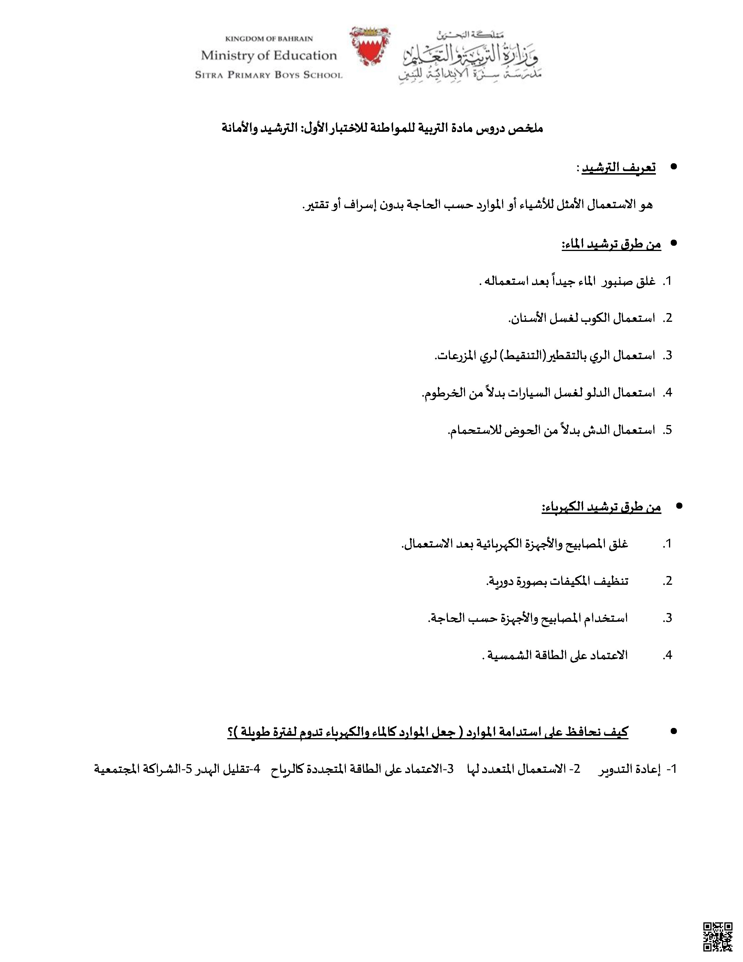 ملخص الاختبار الأوّل للموضوعين الترشيد و الأمانة - تربية للمواطنة - الصف الصف الخامس - الفصل الفصل الثاني