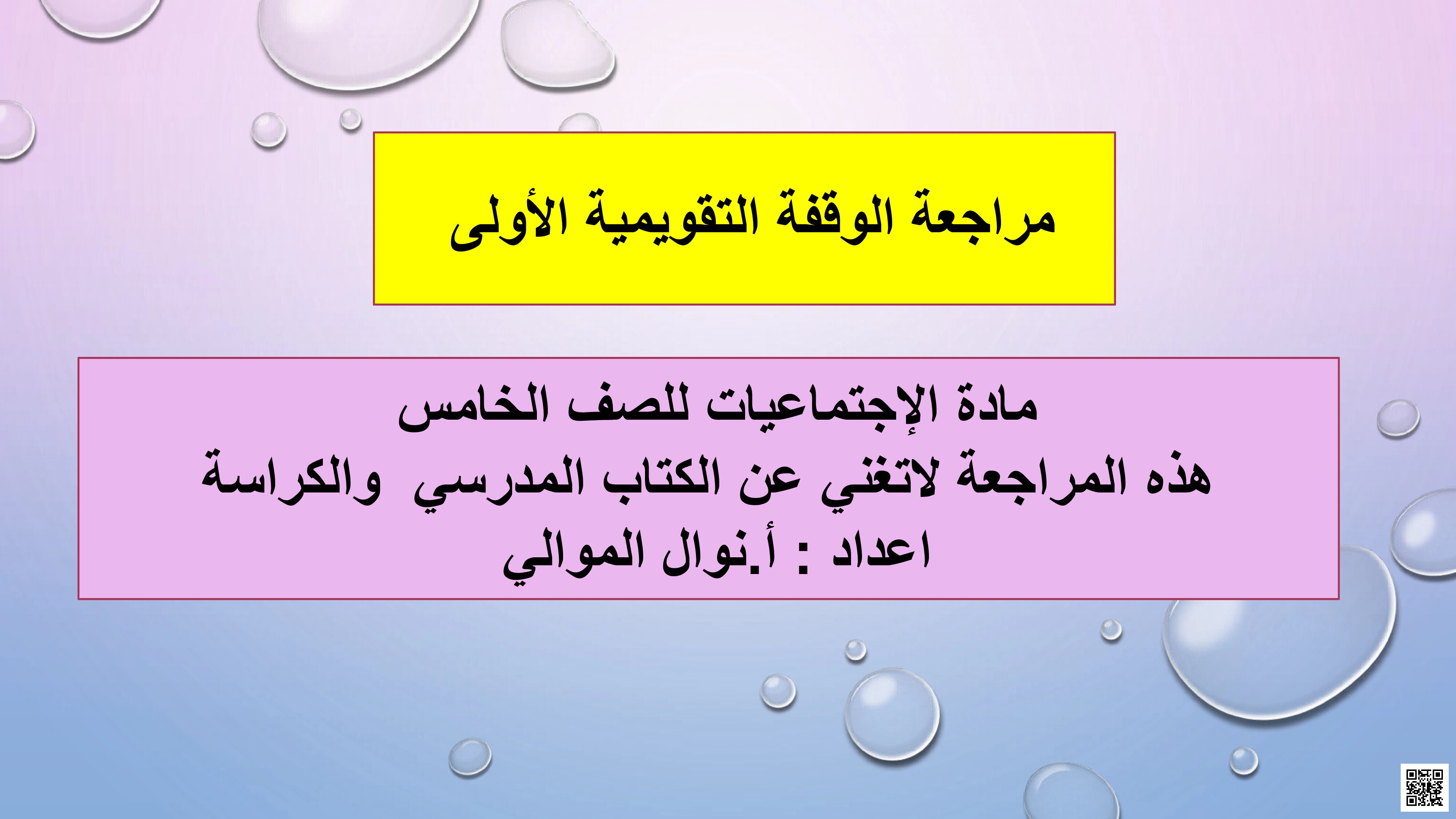 مراجعة الاختبار الأول الوقفة التقويمية الأولى في المواد الاجتماعية - المواد الاجتماعية - الصف الصف الخامس - الفصل الفصل الثاني