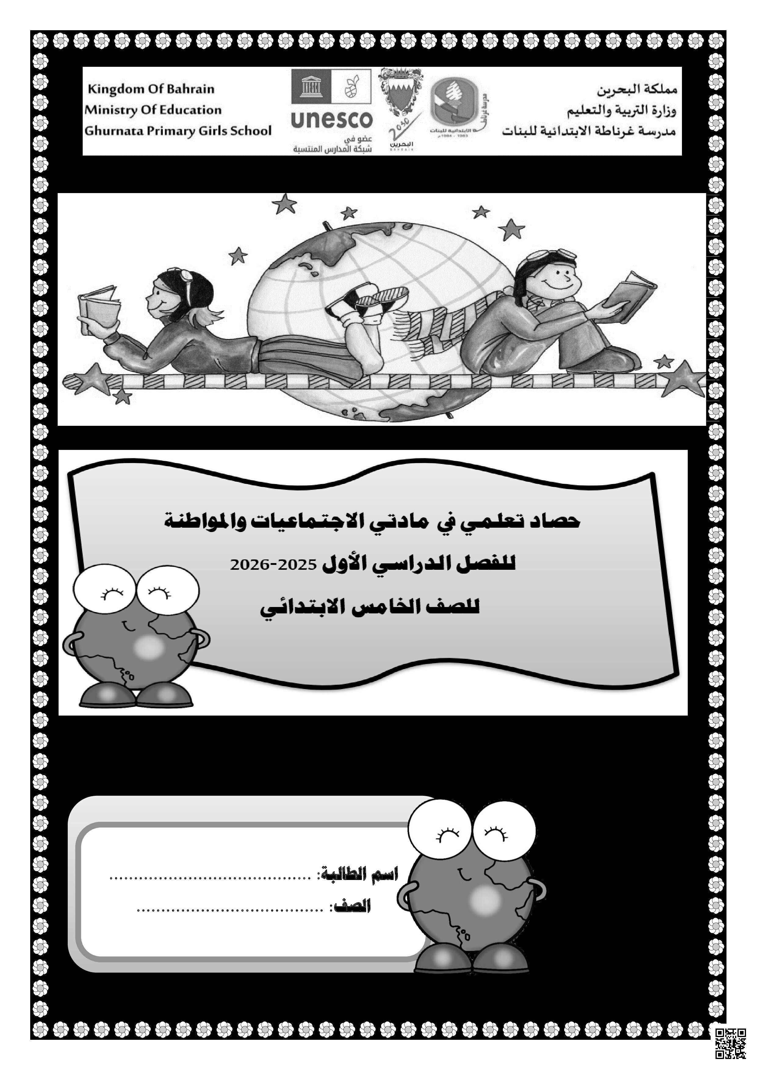 الحصاد التعليمي لمادتي الاجتماعيات و التربية للمواطنة تغطي الفصل الأول - المواد الاجتماعية - الصف الصف الخامس - الفصل الفصل الثاني