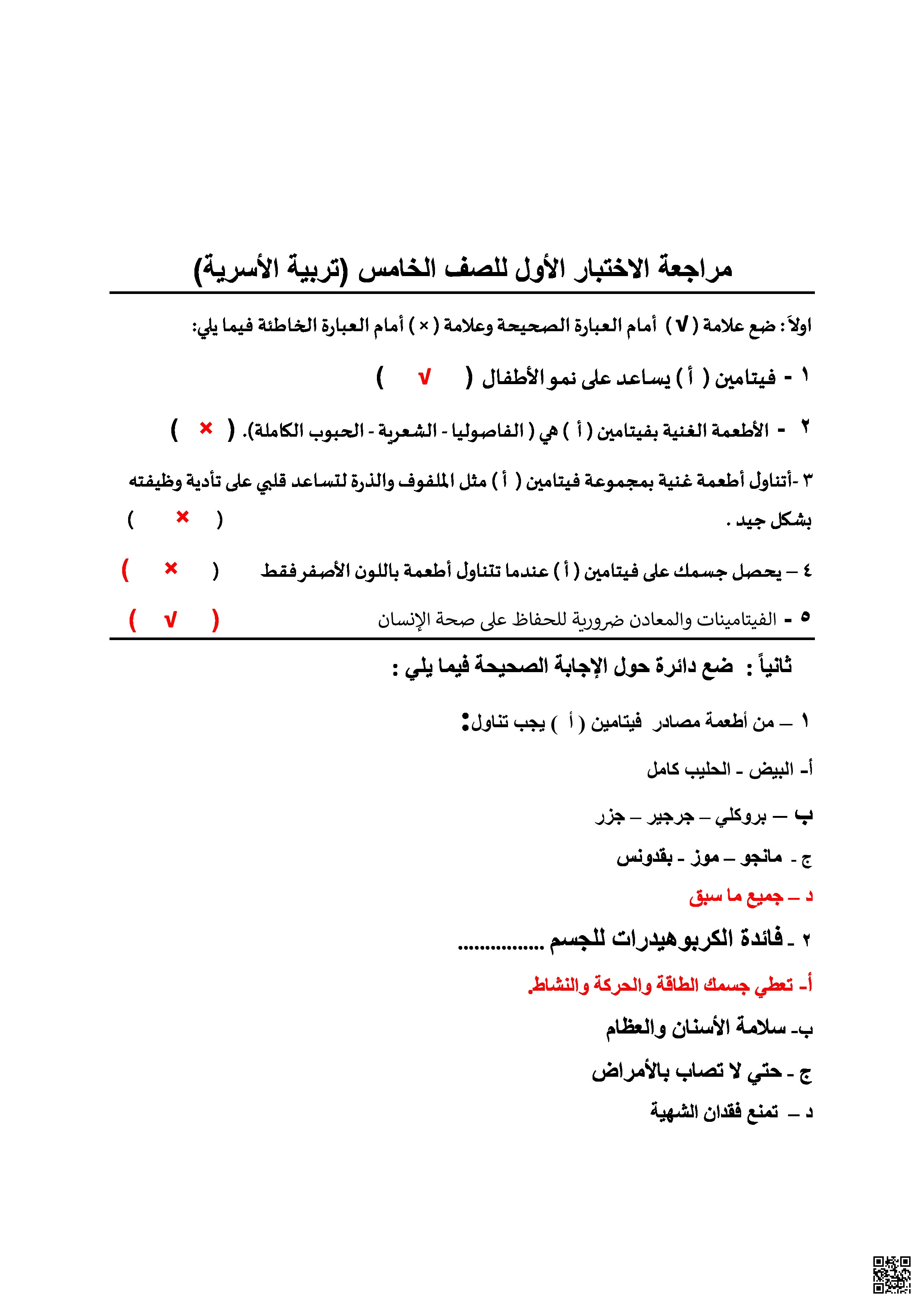 مراجعة الاختبار الأول التربية الأسرية - تربية أسرية - الصف الصف الخامس - الفصل الفصل الثاني