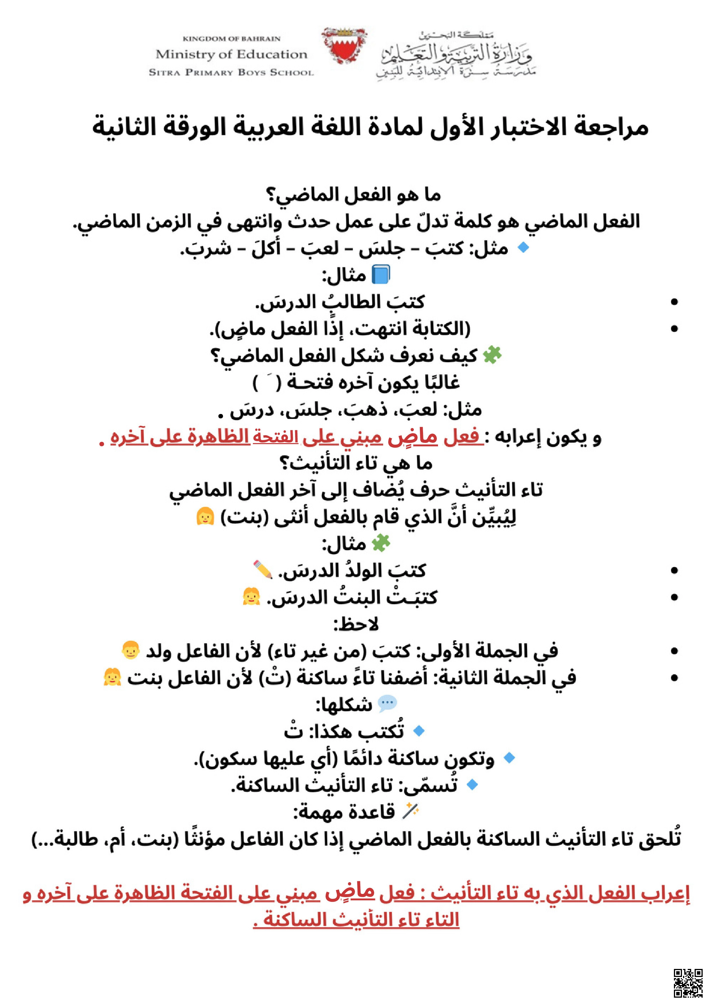 مراجعة الاختبار الأوّل للغة العربية الورقة الثانية - لغة عربية - الصف الخامس الفصل الثاني مراجعة الاختبار الأوّل للغة العربية الورقة الثانية - لغة عربية - الصف الصف الخامس - الفصل الفصل الثاني
