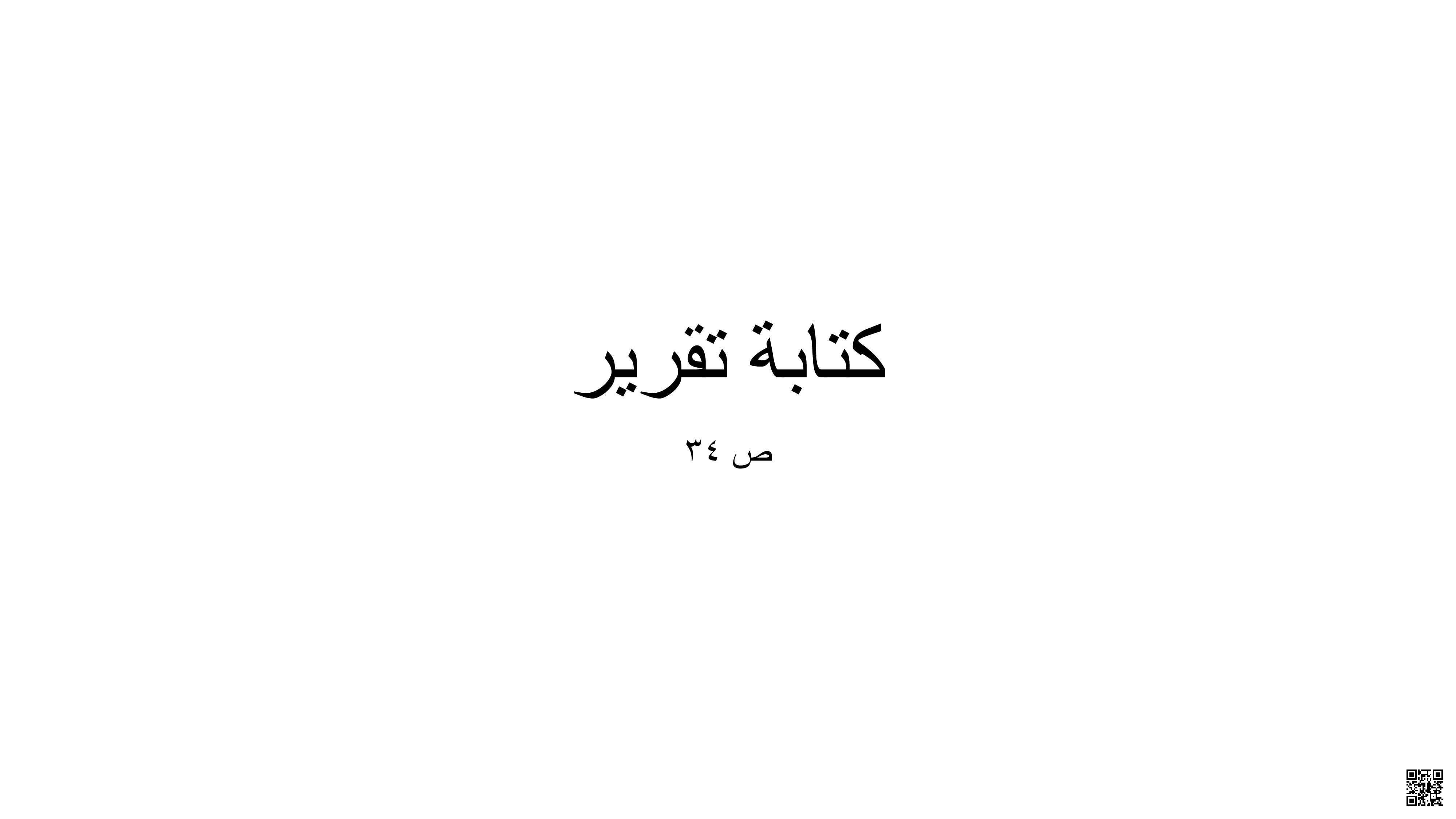 كتابة تقرير في اللغة العربية - لغة عربية - الصف الخامس الفصل الثاني كتابة تقرير في اللغة العربية - لغة عربية - الصف الصف الخامس - الفصل الفصل الثاني