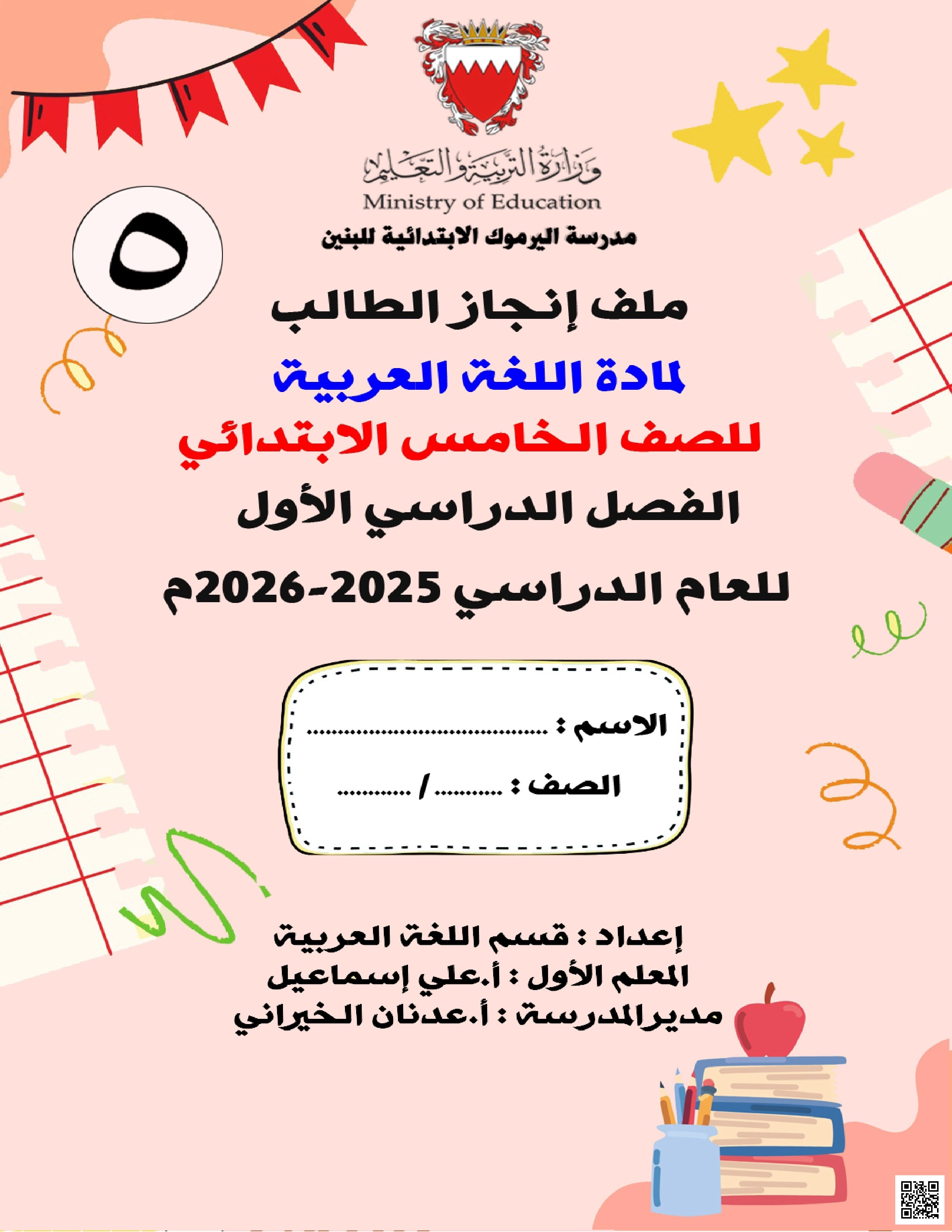 مذكرة اللغة العربية الشاملة - لغة عربية - الصف الصف الخامس - الفصل الفصل الثاني