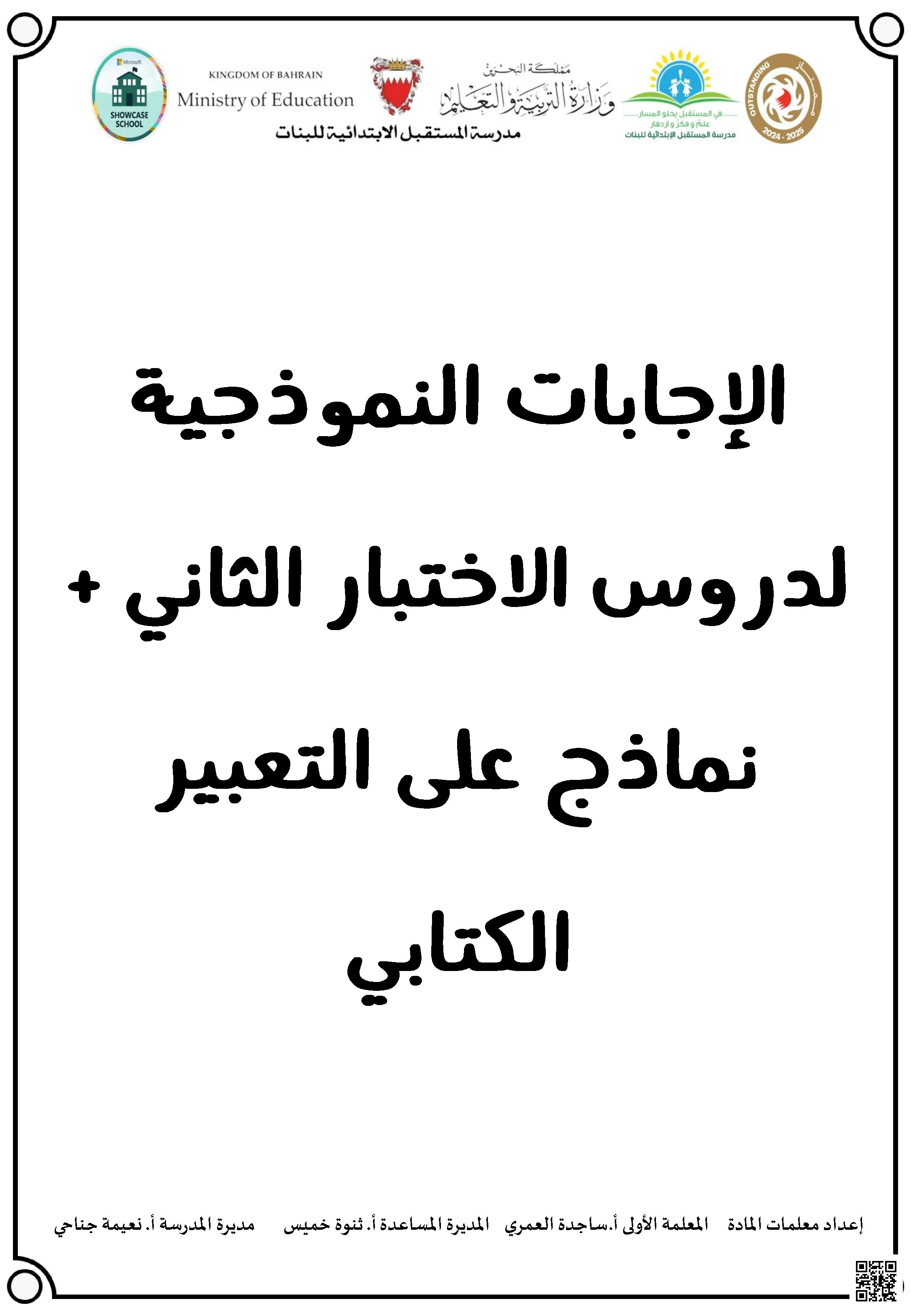 الإجابة النموذجية لدروس الاختبار الثاني نماذج التعبير الكتابي - لغة عربية - الصف الصف الخامس - الفصل الفصل الثاني