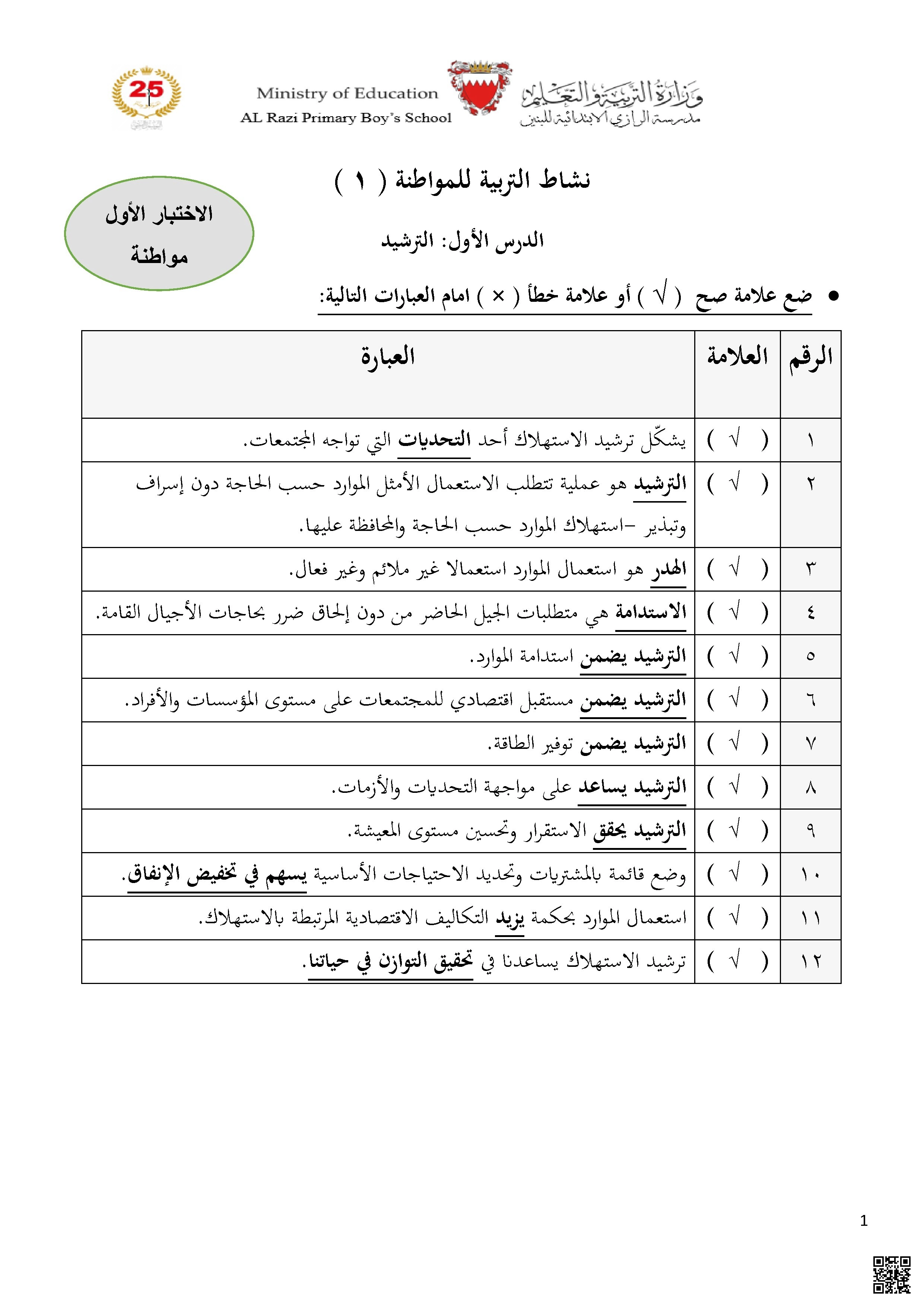 مراجعة الاختبار الأول تربية للمواطنة - تربية للمواطنة - الصف الصف الخامس - الفصل الفصل الثاني
