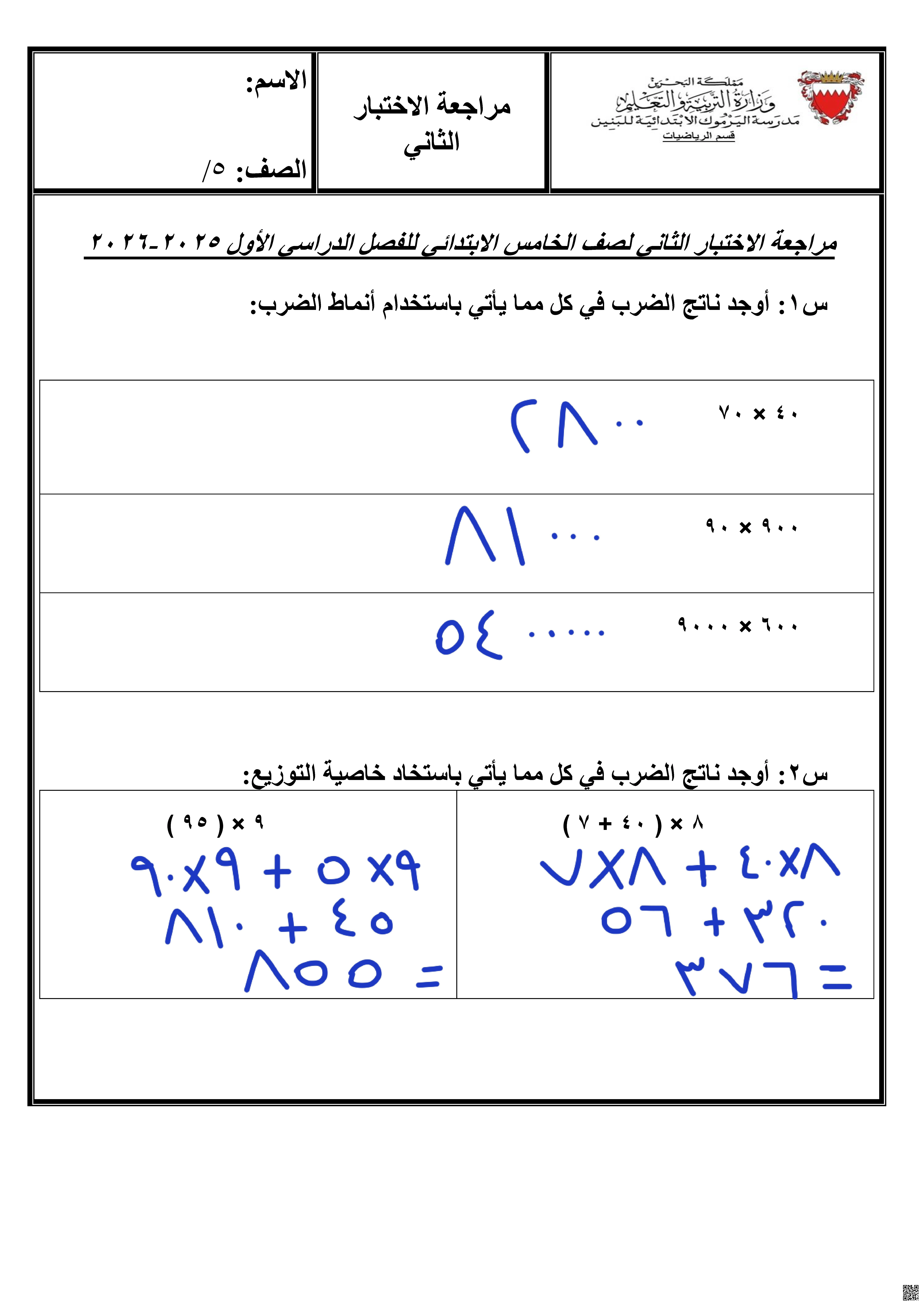 مراجعة تحضيرية في الرياضيات للاختبار الثاني - رياضيات - الصف الصف الخامس - الفصل الفصل الثاني