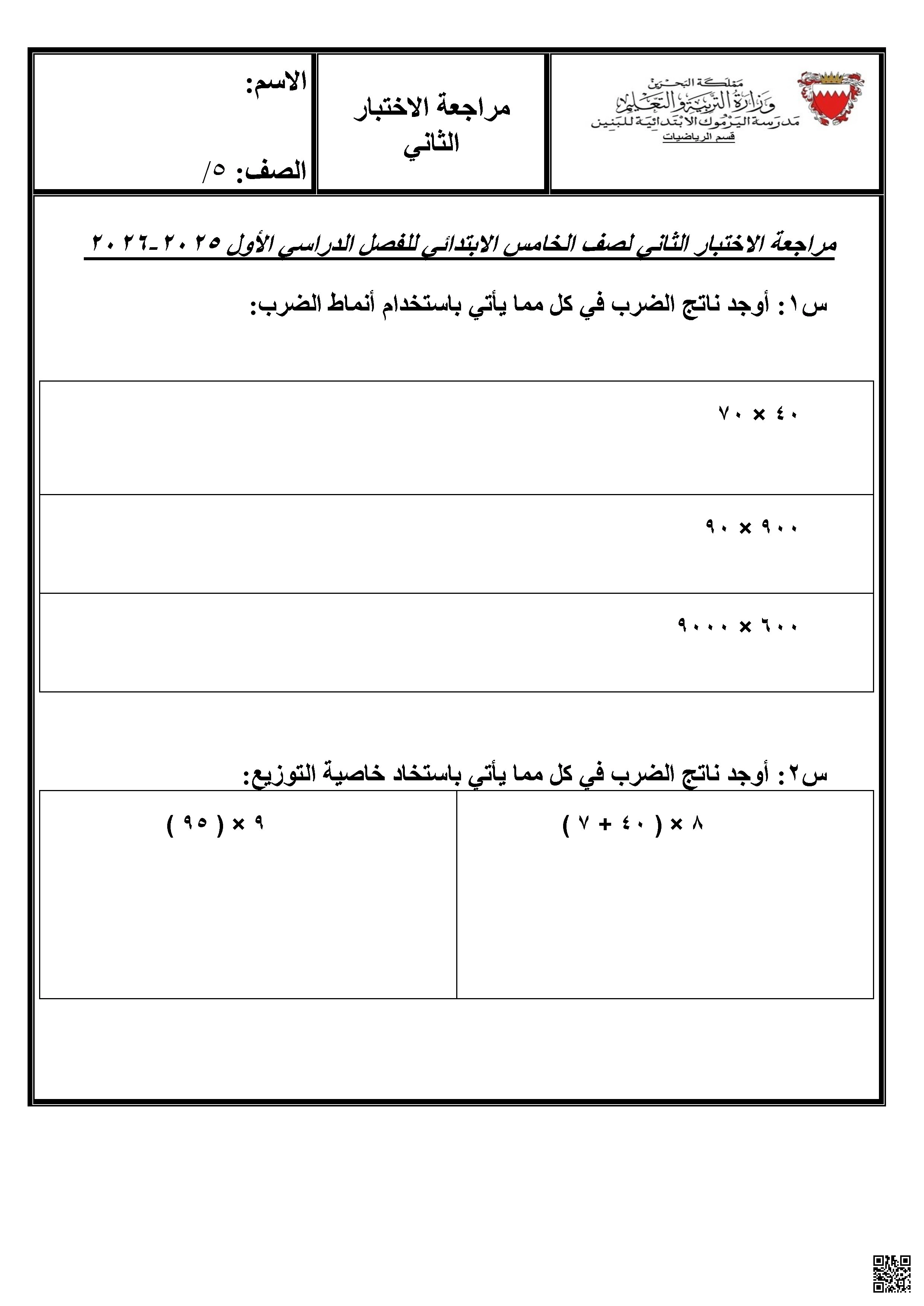 مراجعة اختبار ثاني في الرياضيات - رياضيات - الصف الصف الخامس - الفصل الفصل الثاني