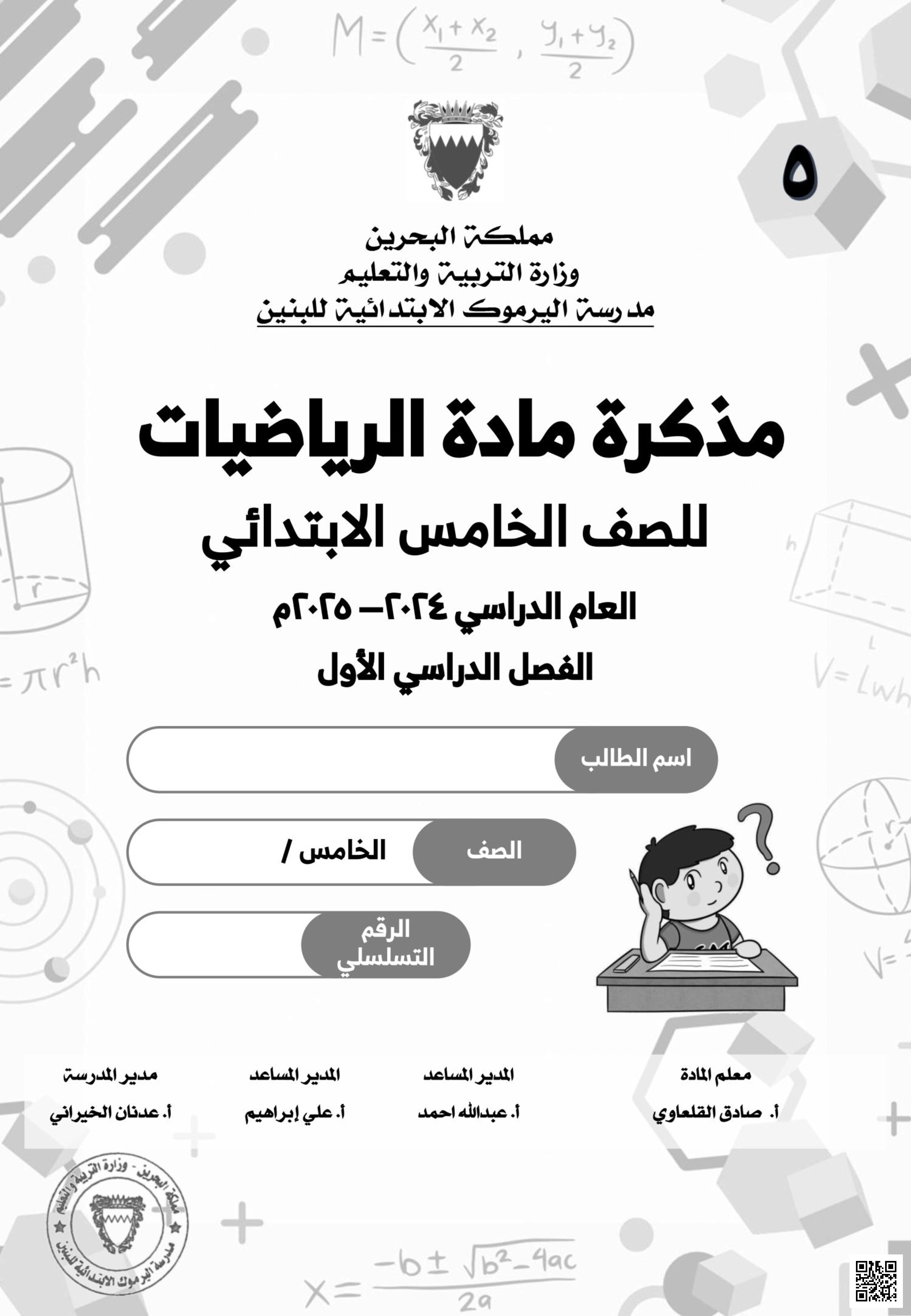 مذكرة الرياضيات الشاملة للفصل الأول - رياضيات - الصف الصف الخامس - الفصل الفصل الثاني