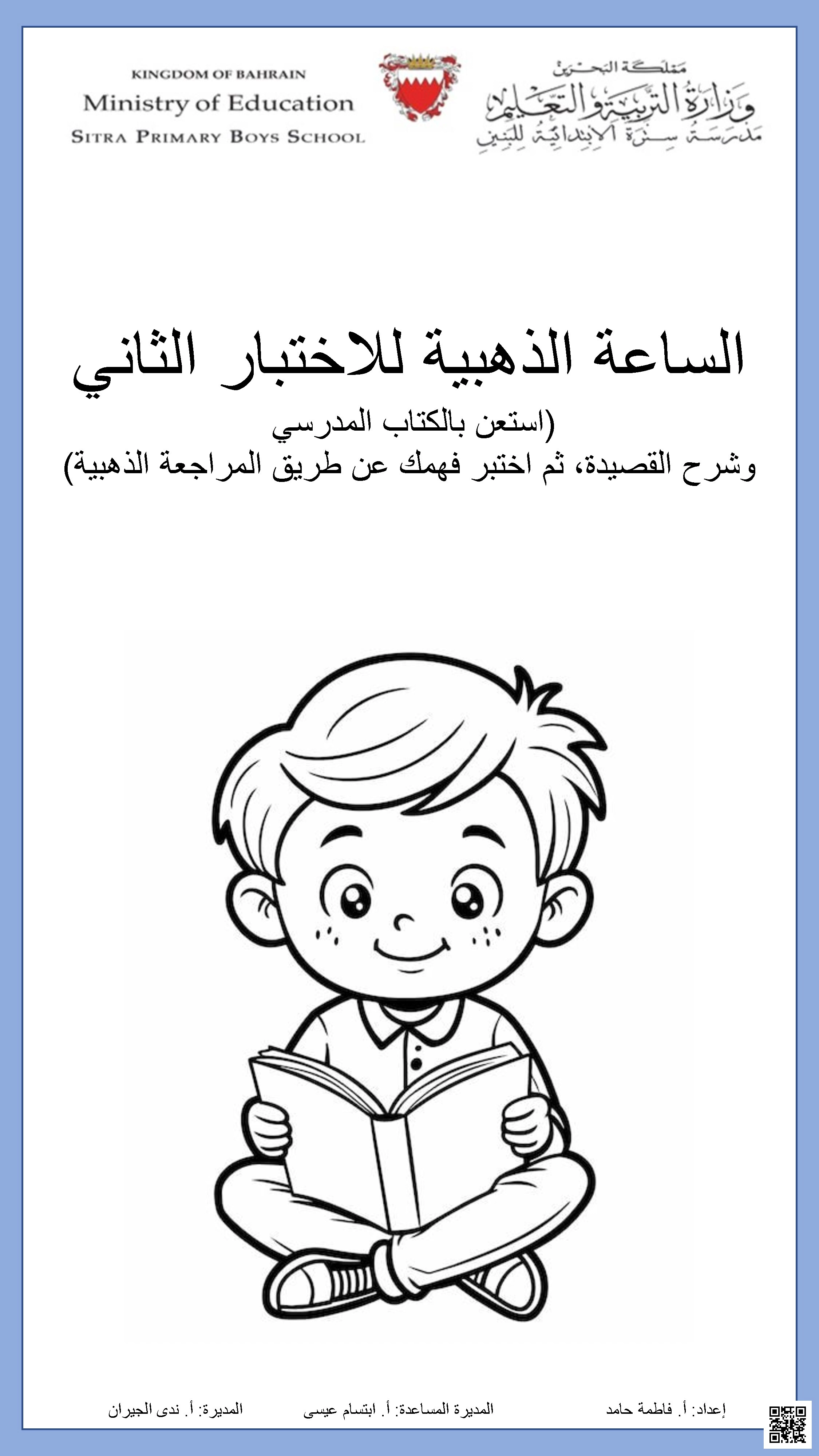 الساعة الذهبية الخاصّة بالاختبار الثاني - لغة عربية - الصف الصف الخامس - الفصل الفصل الثاني