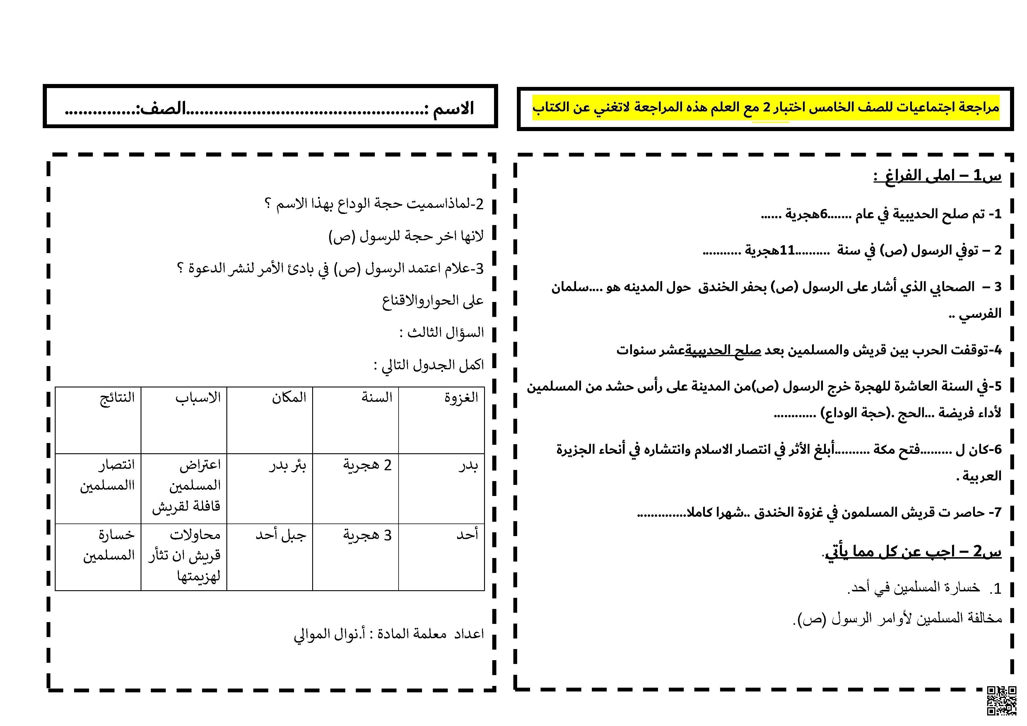 مراجعة الاختبار الثاني في المواد الاجتماعية - المواد الاجتماعية - الصف الصف الخامس - الفصل الفصل الثاني