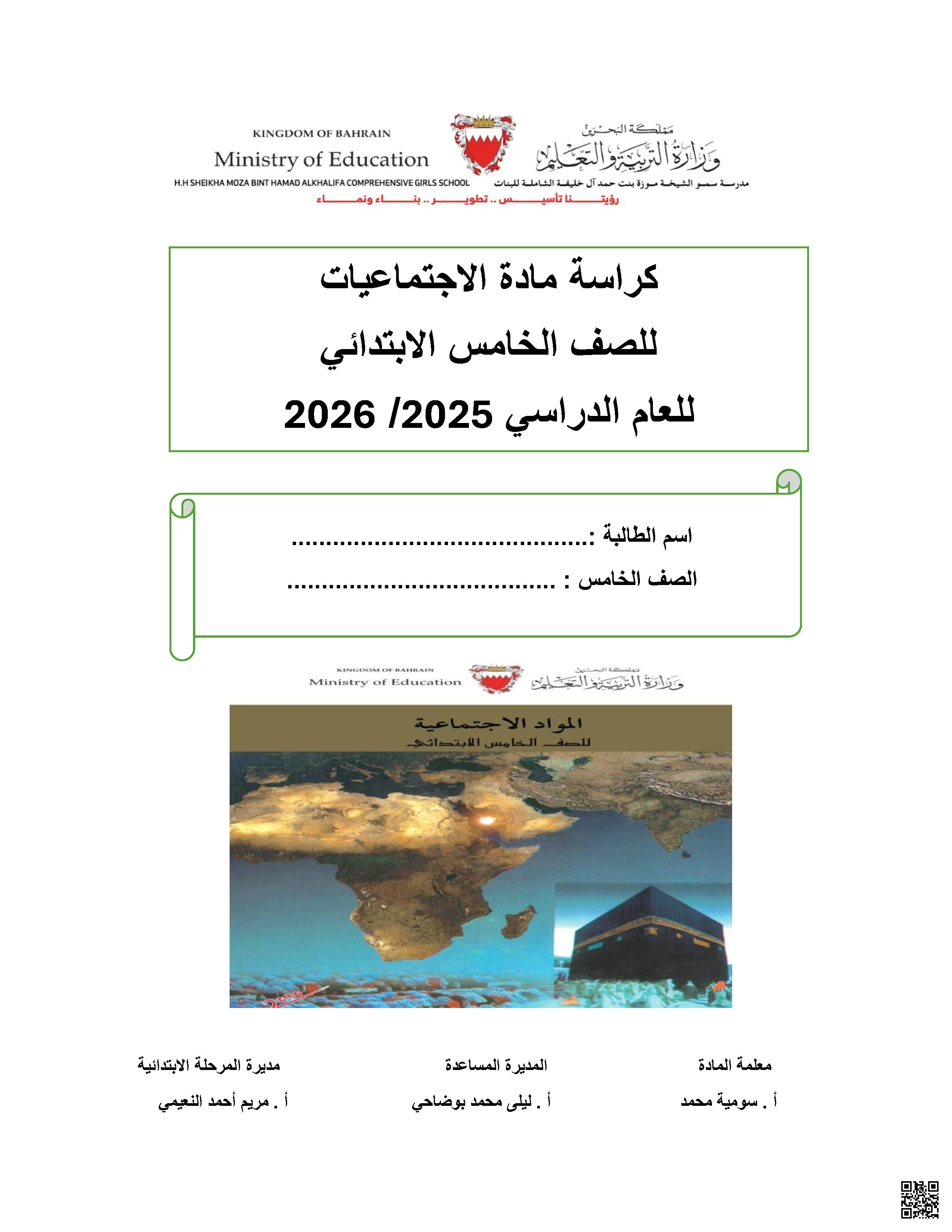 مذكرة و كراسة المواد الاجتماعية الشاملة - المواد الاجتماعية - الصف الصف الخامس - الفصل الفصل الثاني