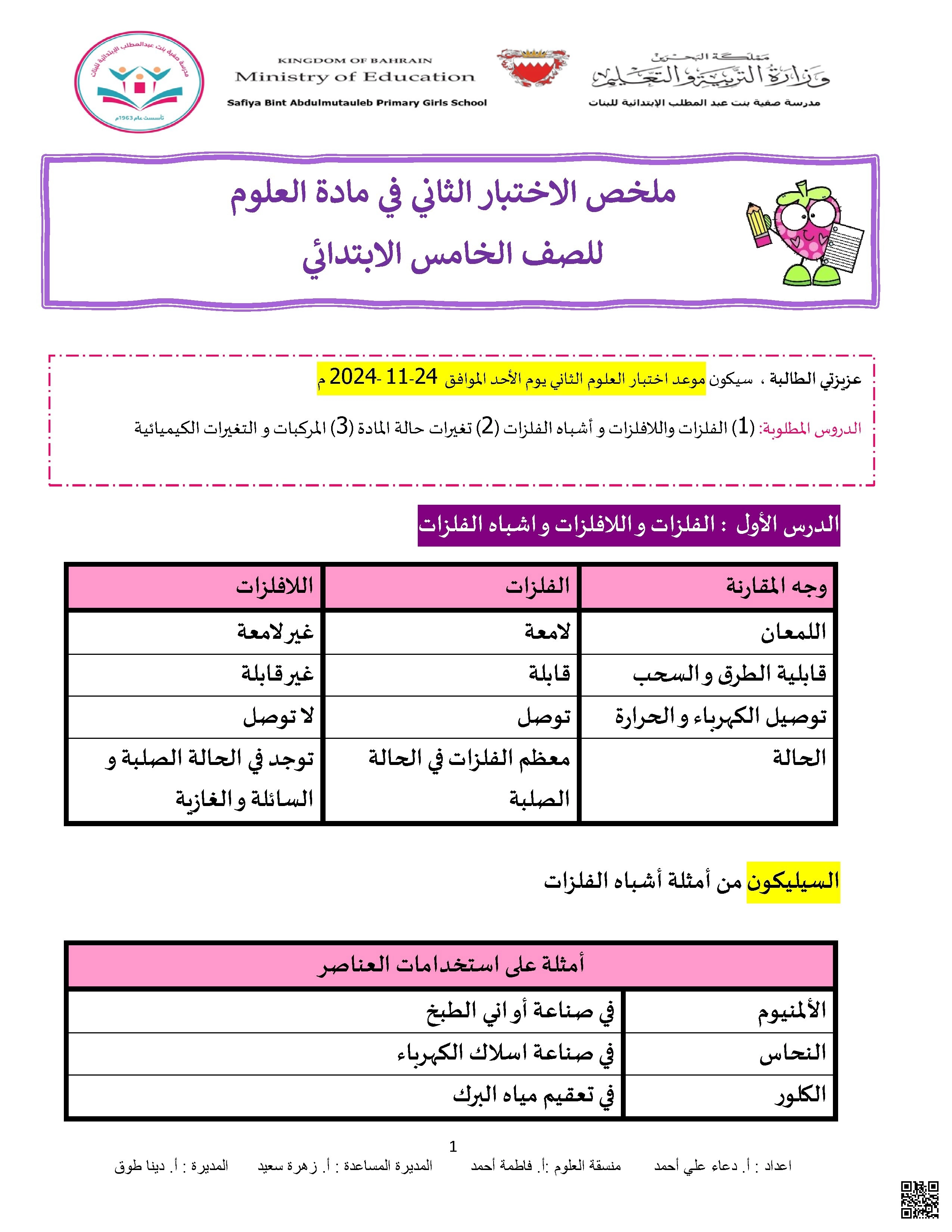 ملخص و مراجعة الاختبار الثاني علوم - علوم - الصف الصف الخامس - الفصل الفصل الثاني