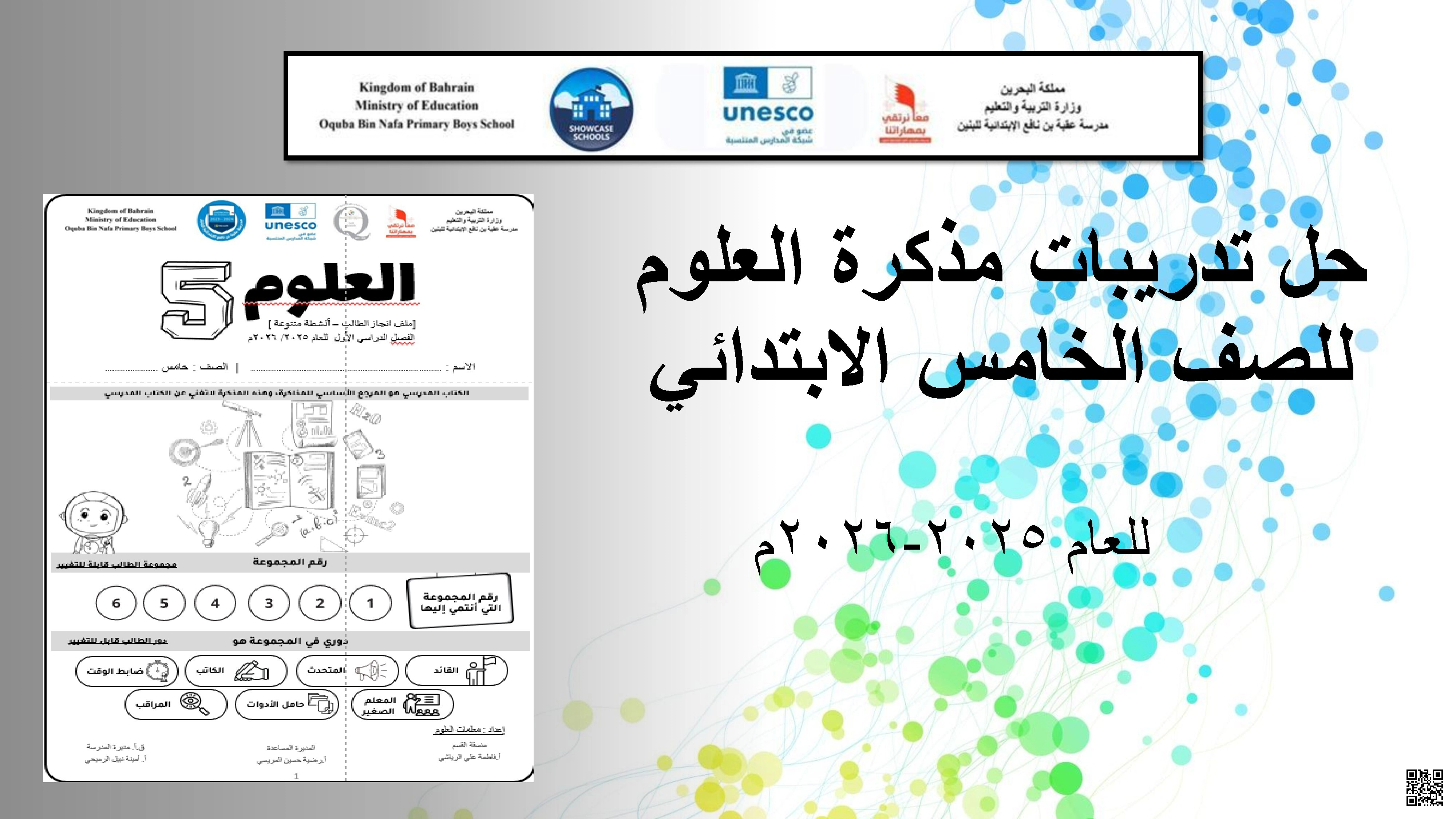 حل مذكرة العلوم للصّف الخامس - علوم - الصف الصف الخامس - الفصل الفصل الثاني