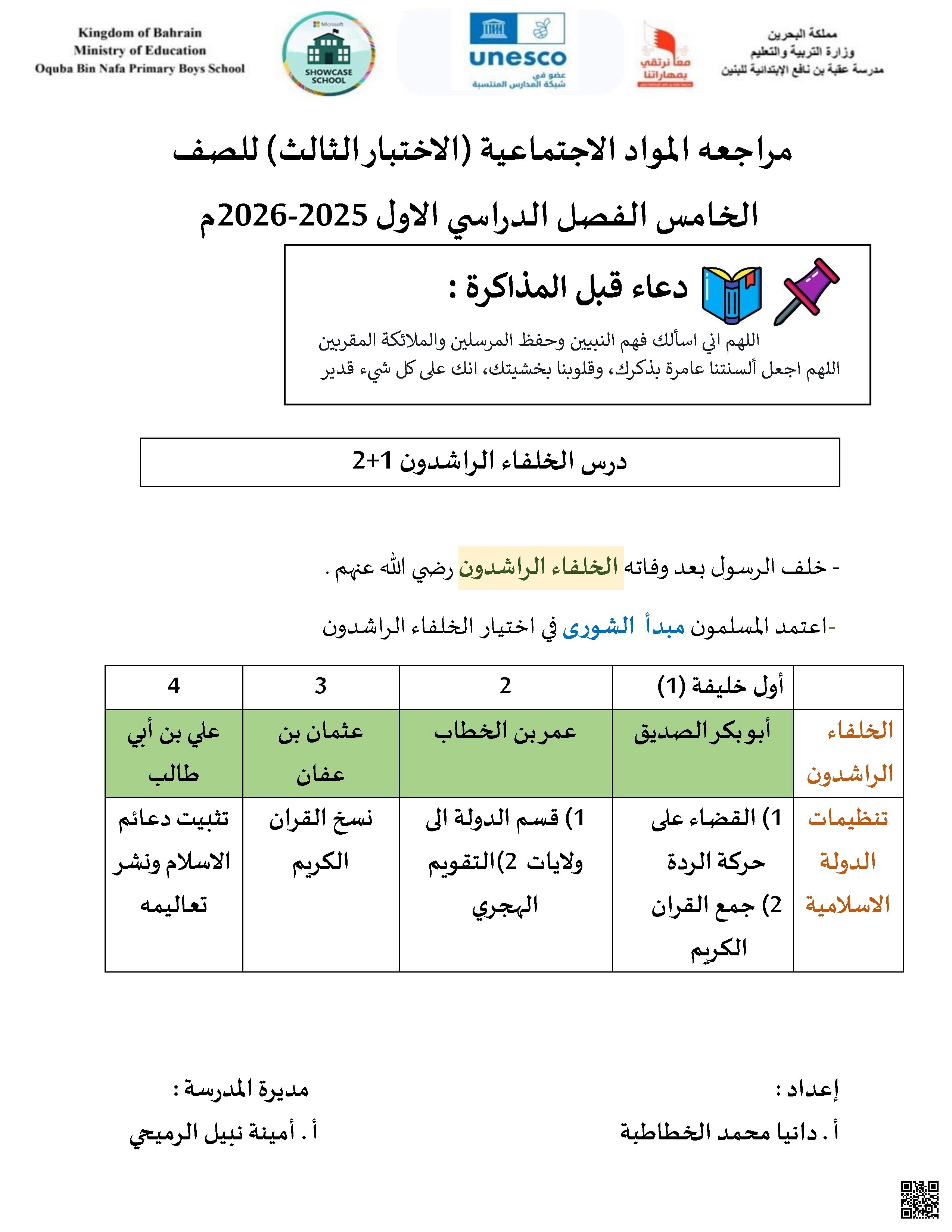 مراجعة الاختبار الثالث في المواد الاجتماعية - لغة عربية - الصف الصف الخامس - الفصل الفصل الأول