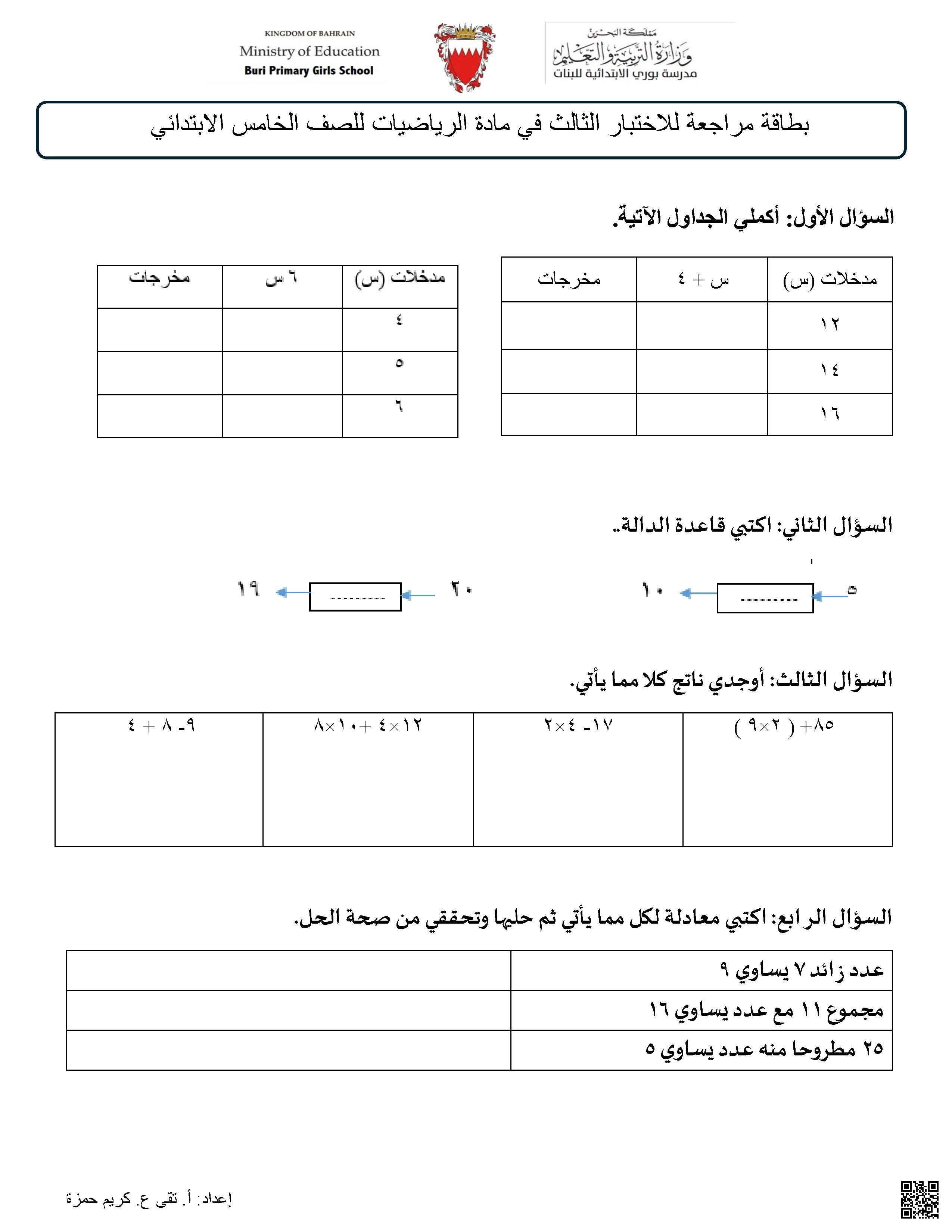 بطاقة مراحعة للاختبار الثالث في مادة الرياضيات - رياضيات - الصف الصف الخامس - الفصل الفصل الأول