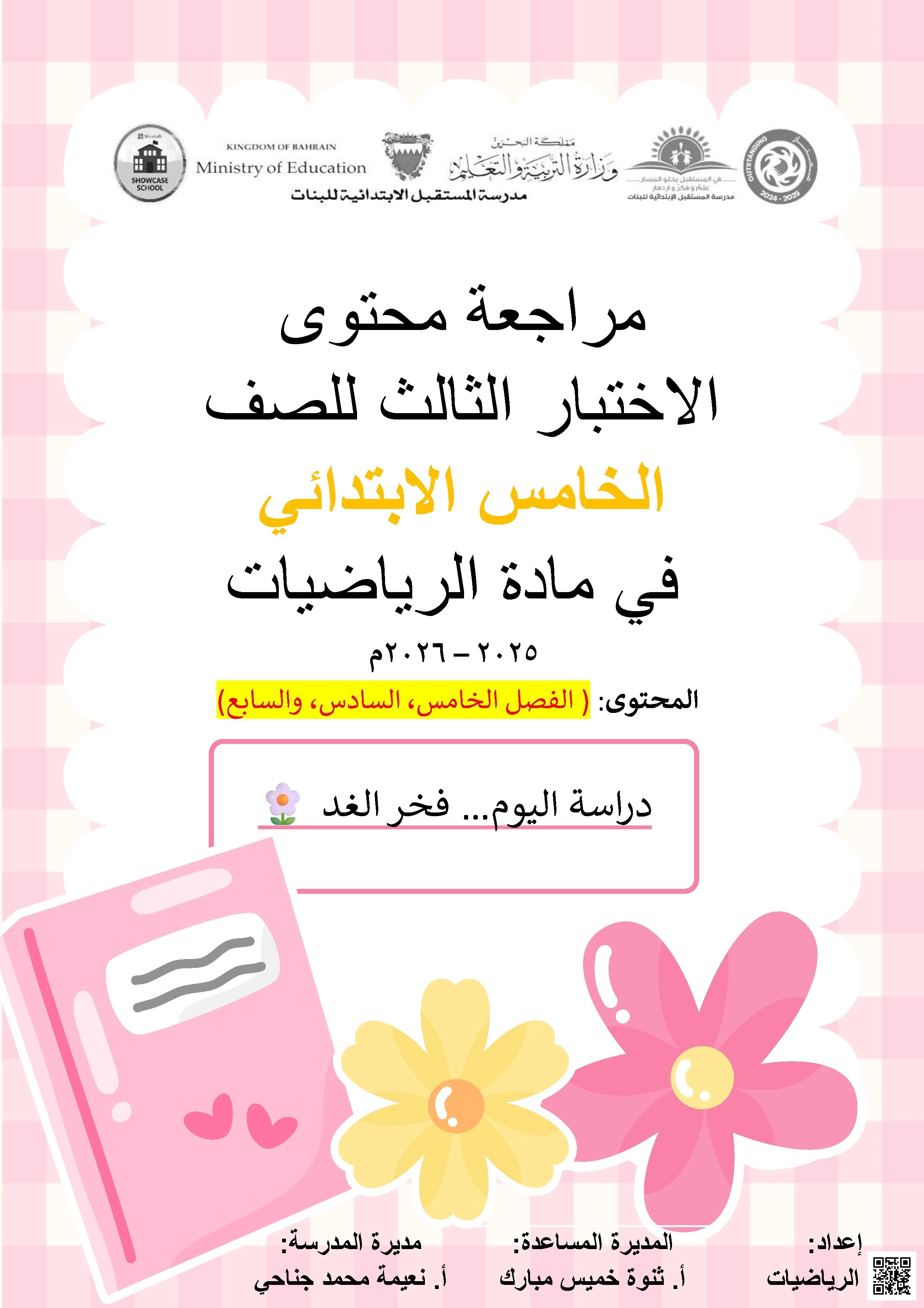 المراجعة الشاملة للاختبار الثالث - رياضيات - الصف الصف الخامس - الفصل الفصل الأول