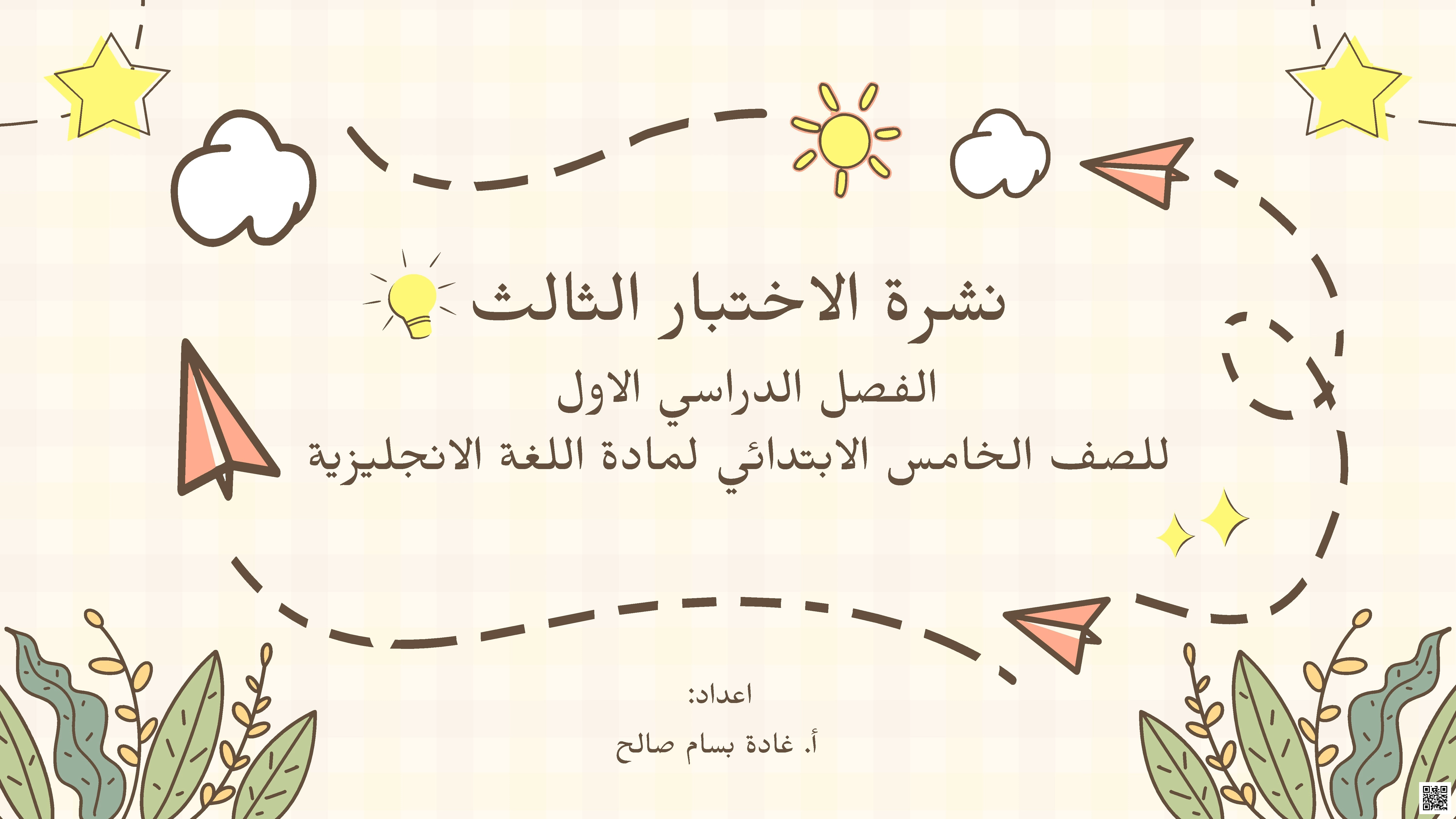 نشرة الاختبار الثالث في اللغة الإنجليزية المراجعة الشاملة - لغة انجليزية - الصف الصف الخامس - الفصل الفصل الأول