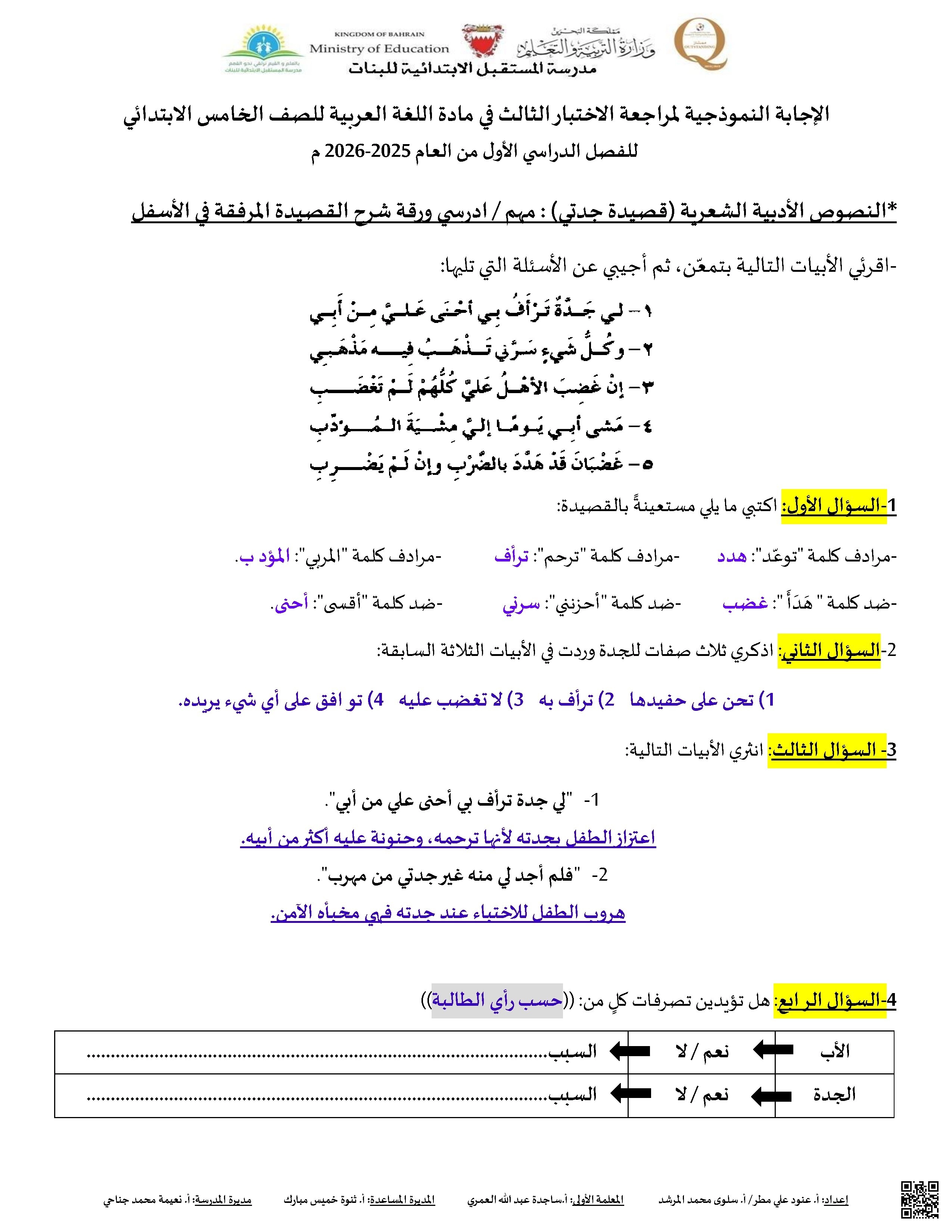 الإجابة النموذجية لمراجعة الاخابار الثالث في اللغة العربية - لغة عربية - الصف الصف الخامس - الفصل الفصل الأول