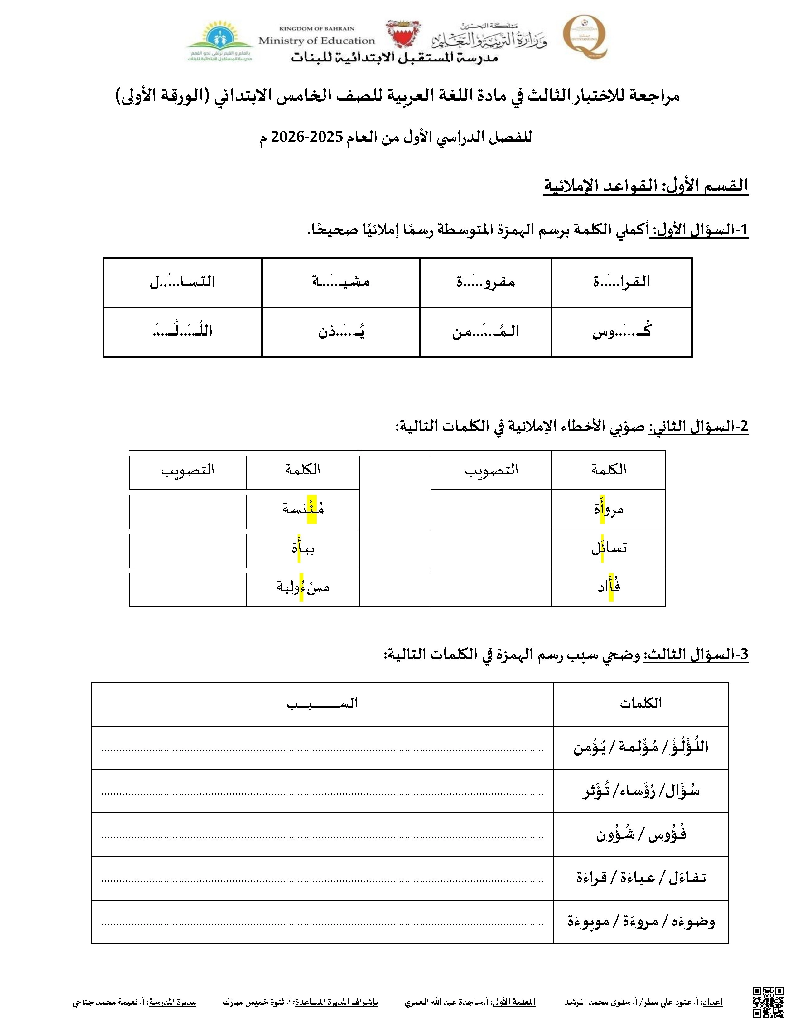 مراجعة الاختبار الثالث اللغة العربية الورقة الأولى - لغة عربية - الصف الصف الخامس - الفصل الفصل الأول
