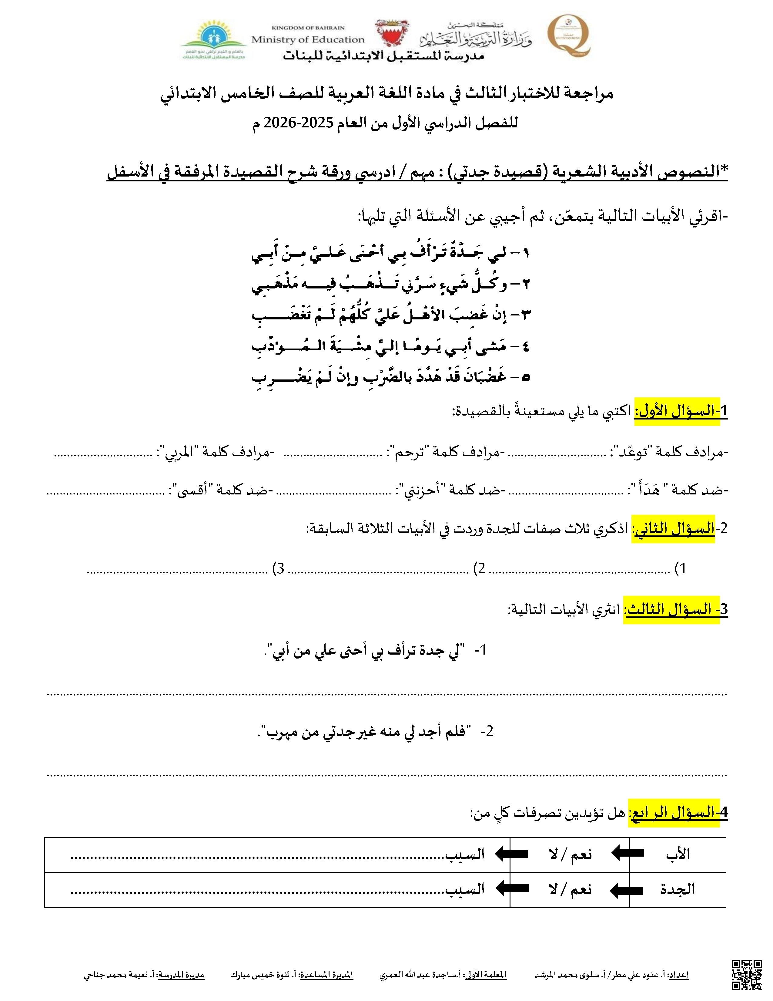 مراجعة الاختبار الثالث في اللغة العربية الورقة الثانية - لغة عربية - الصف الصف الخامس - الفصل الفصل الأول