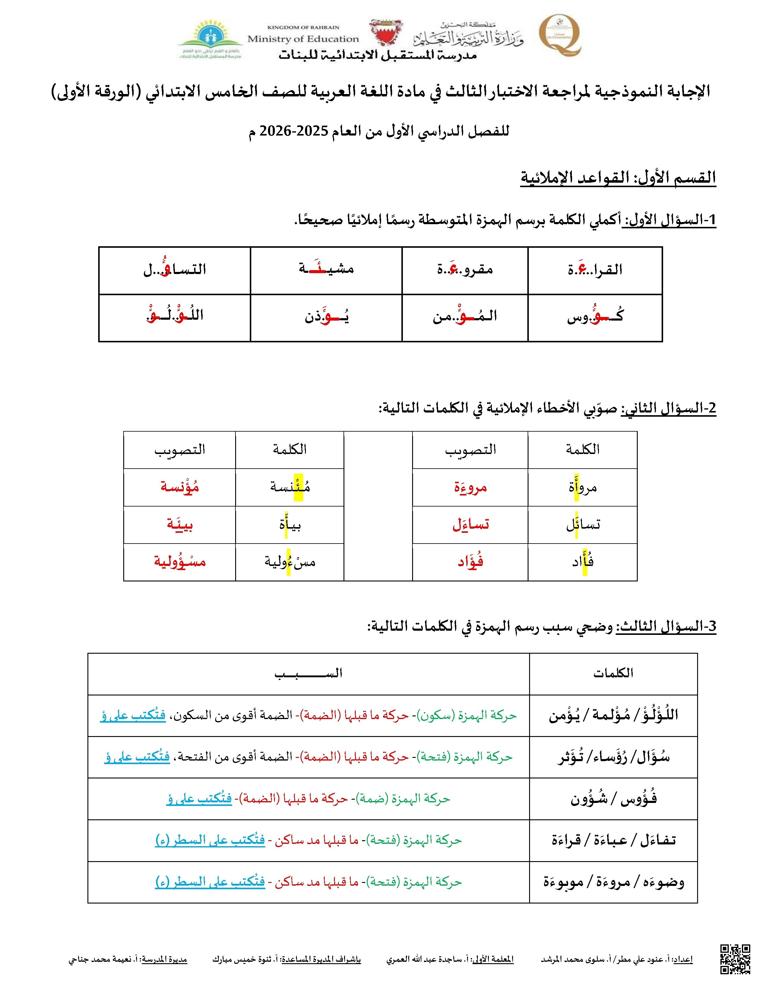 الإجابة النموذجية لمراجعة الاختبار الثالث في اللغة العربية الورقة الأولى - لغة عربية - الصف الصف الخامس - الفصل الفصل الأول