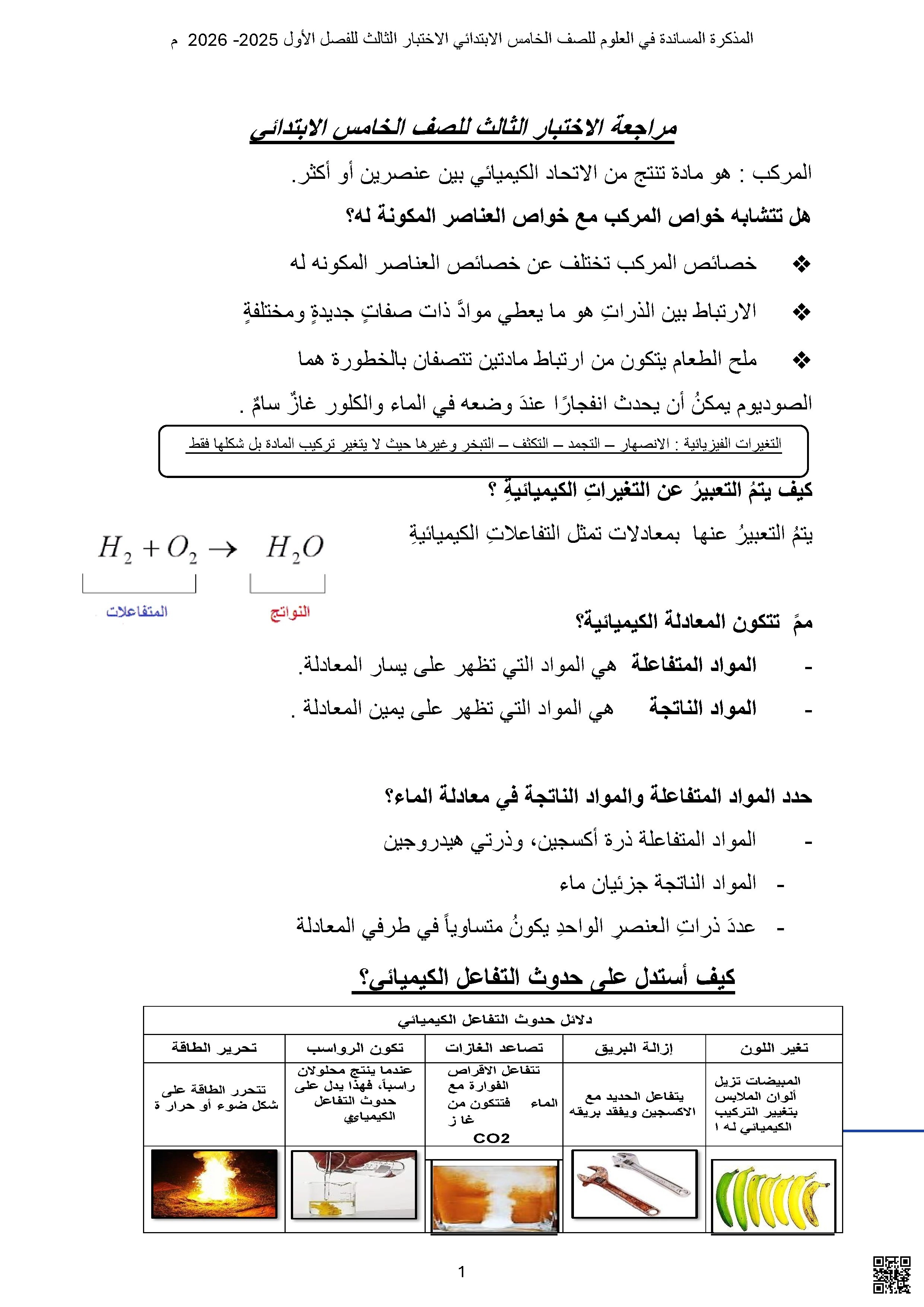 مذكرة العلوم لمراجعة الاختبار الثالث 5 - علوم - الصف الصف الخامس - الفصل الفصل الأول