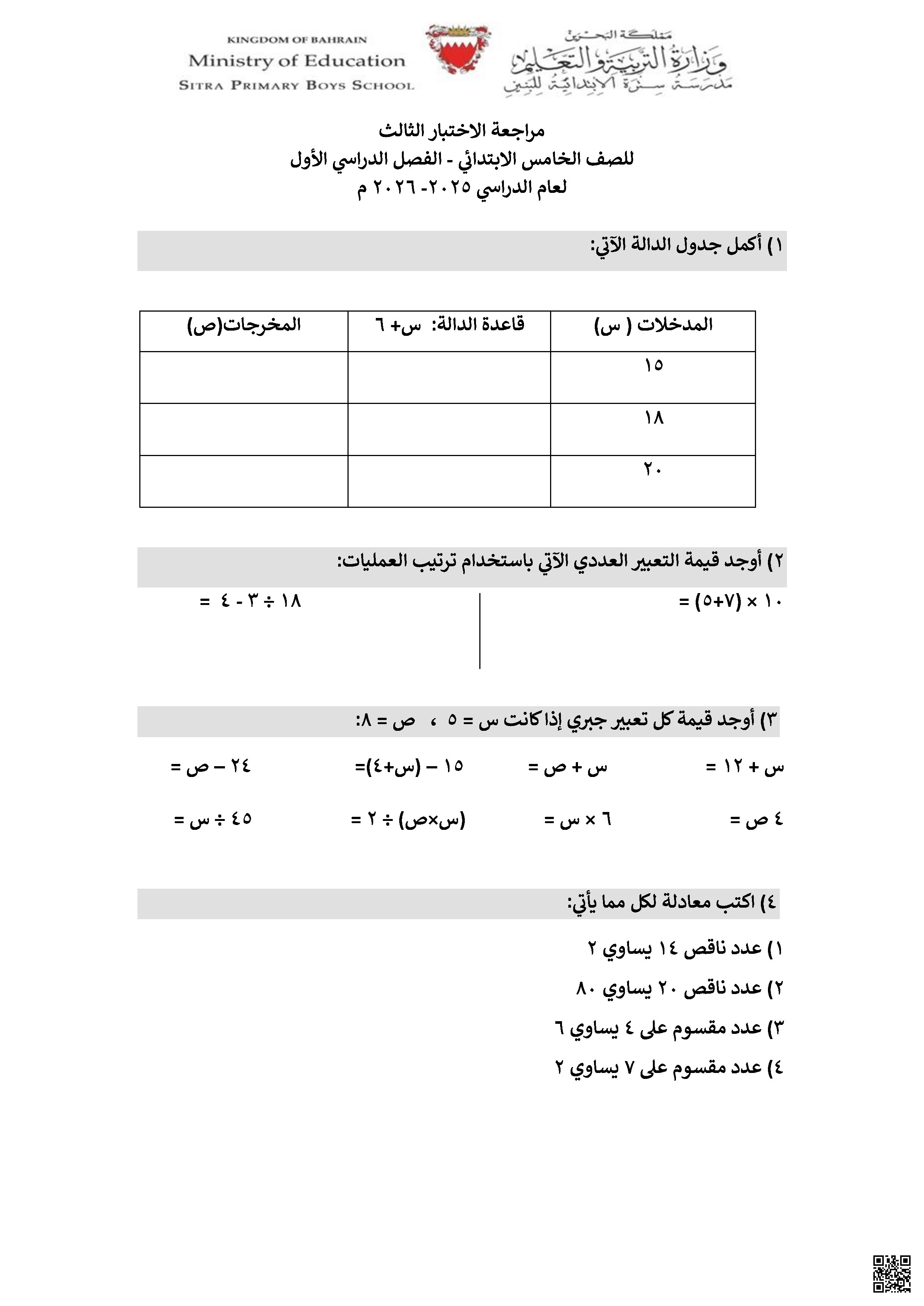 مراجعة الاختبار الثالث رياضيات مع الذهني الأسئلة فقط - رياضيات - الصف الصف الخامس - الفصل الفصل الأول