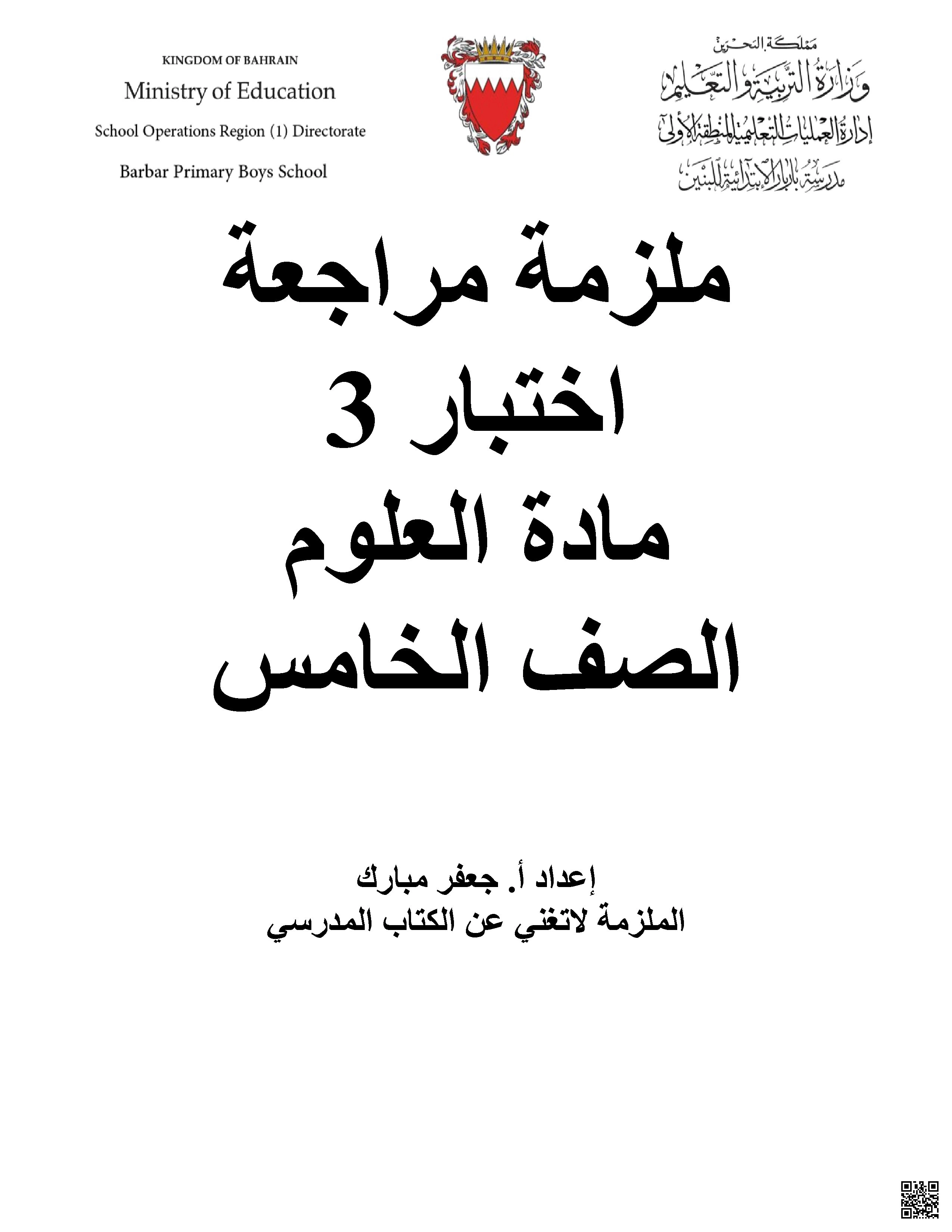 مذكرة الاختبار الثالث في العلوم خامس ابتدائي - علوم - الصف الصف الخامس - الفصل الفصل الأول