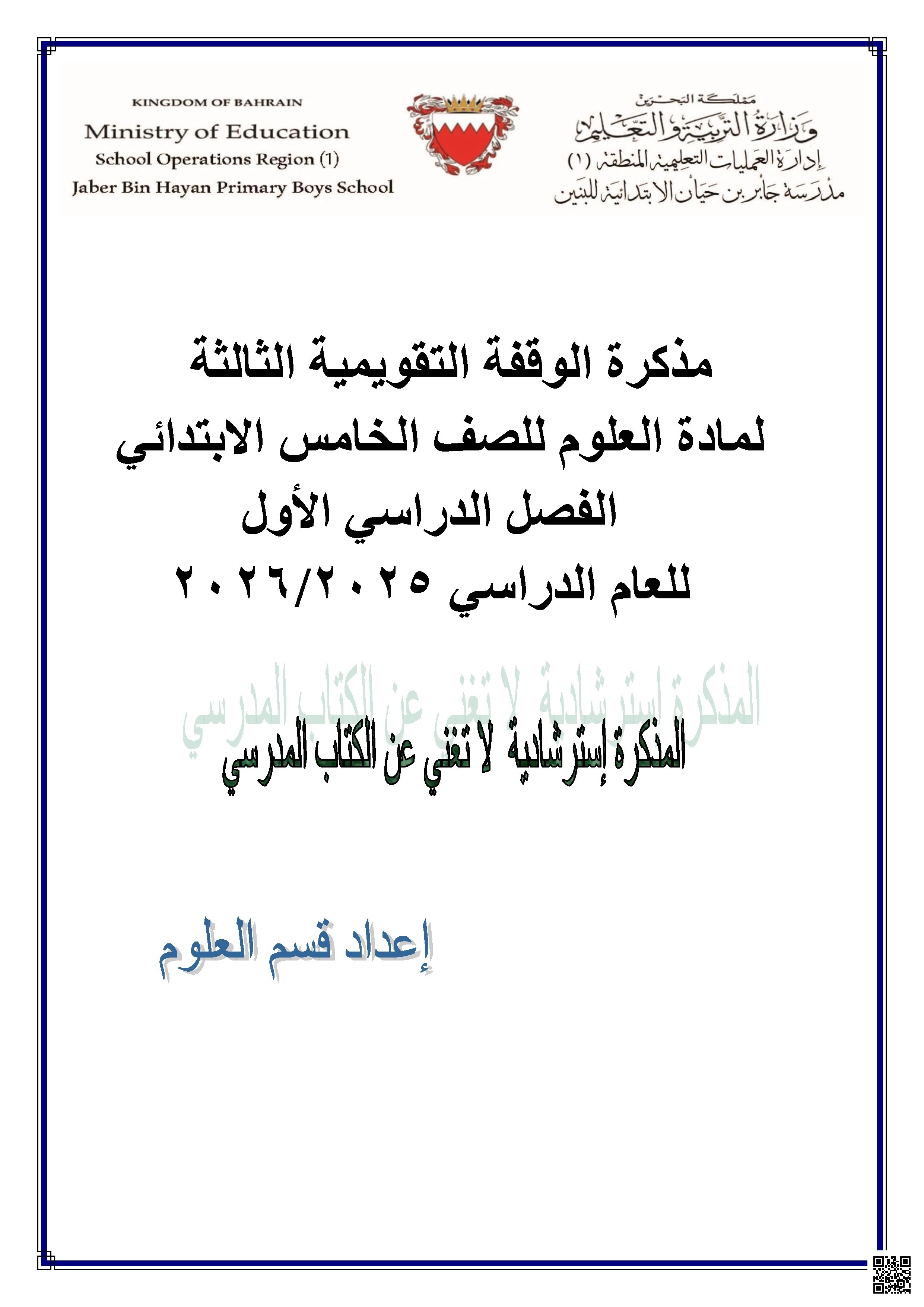 مذكرة مراجعة الاختبار الثالث في مادة العلوم - علوم - الصف الصف الخامس - الفصل الفصل الأول