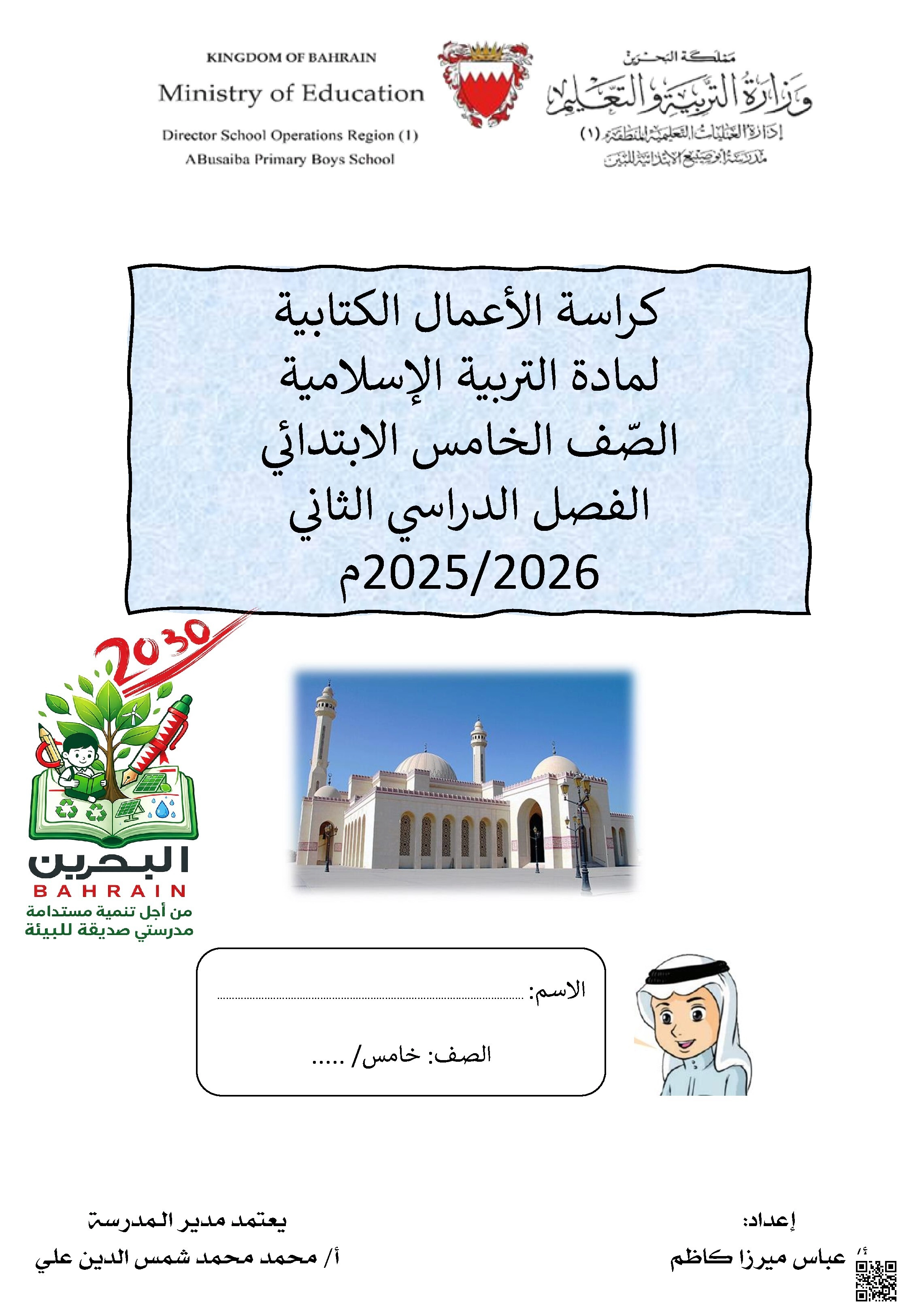 كراسة الأعمال الكتابية 2025 و 2026م - تربية اسلامية - الصف الصف الخامس - الفصل الفصل الثاني