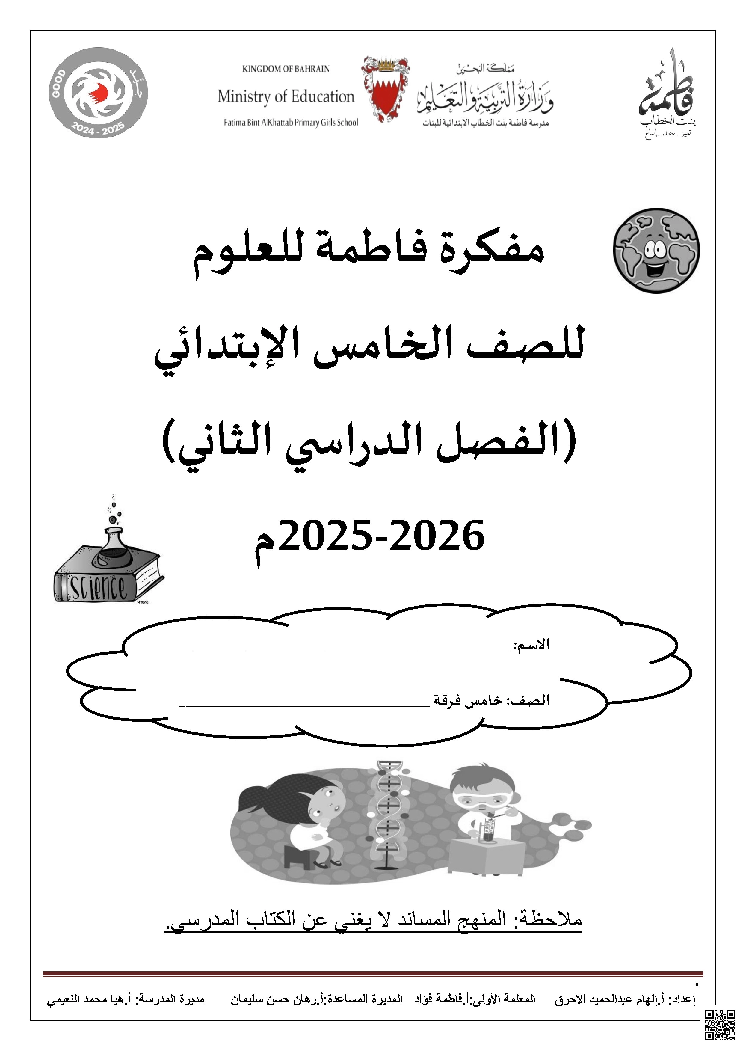 ملزمة شاملة مفكرة فاطمة 2025 و2026م - علوم - الصف الصف الخامس - الفصل الفصل الثاني