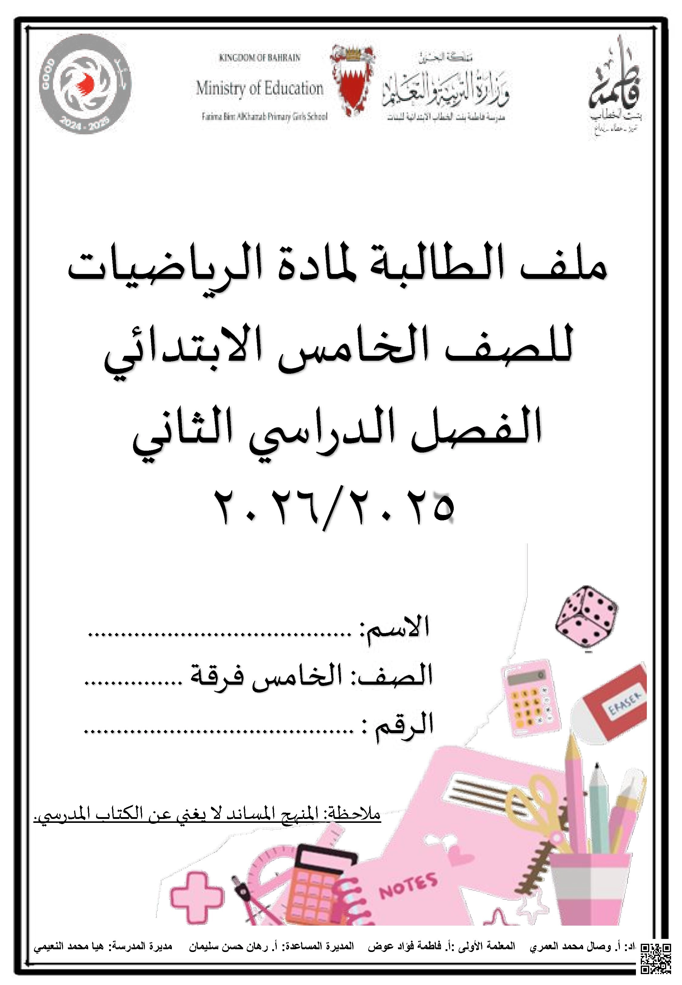 ملزمة شاملة رحلة متكاملة في عالم الأرقام والأشكال ملف الطالبة 2025 و2026م - رياضيات - الصف الصف الخامس - الفصل الفصل الثاني