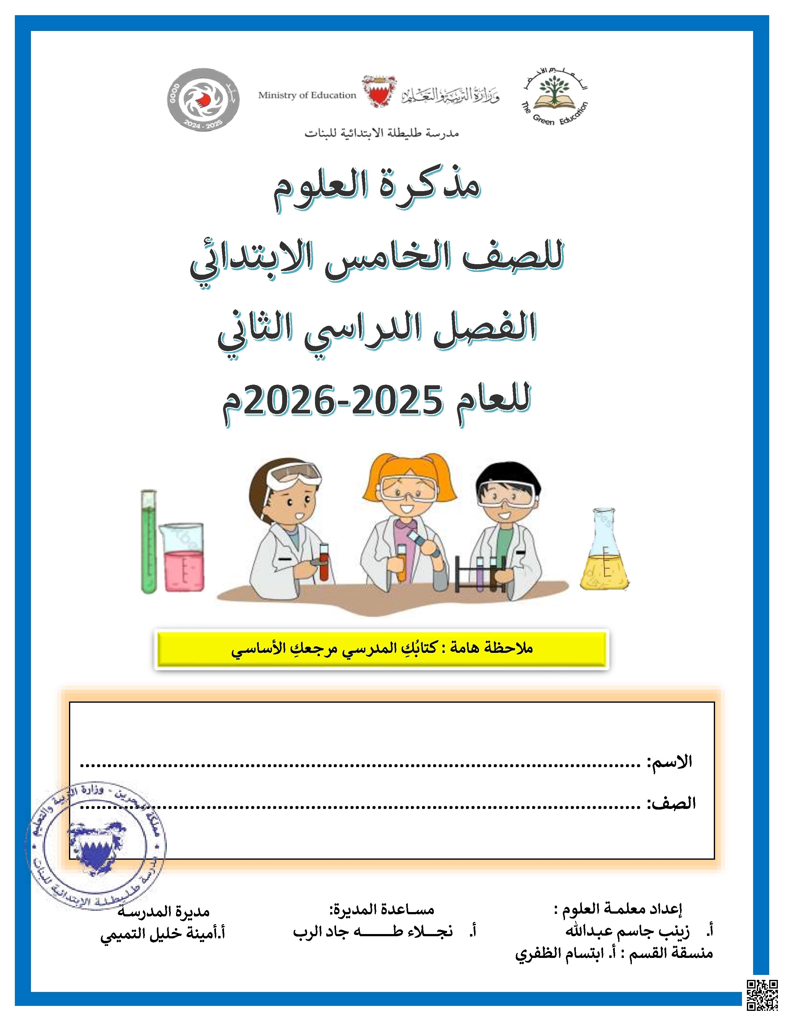 المذكرة الشاملة 2025-2026م - علوم - الصف الصف الخامس - الفصل الفصل الثاني