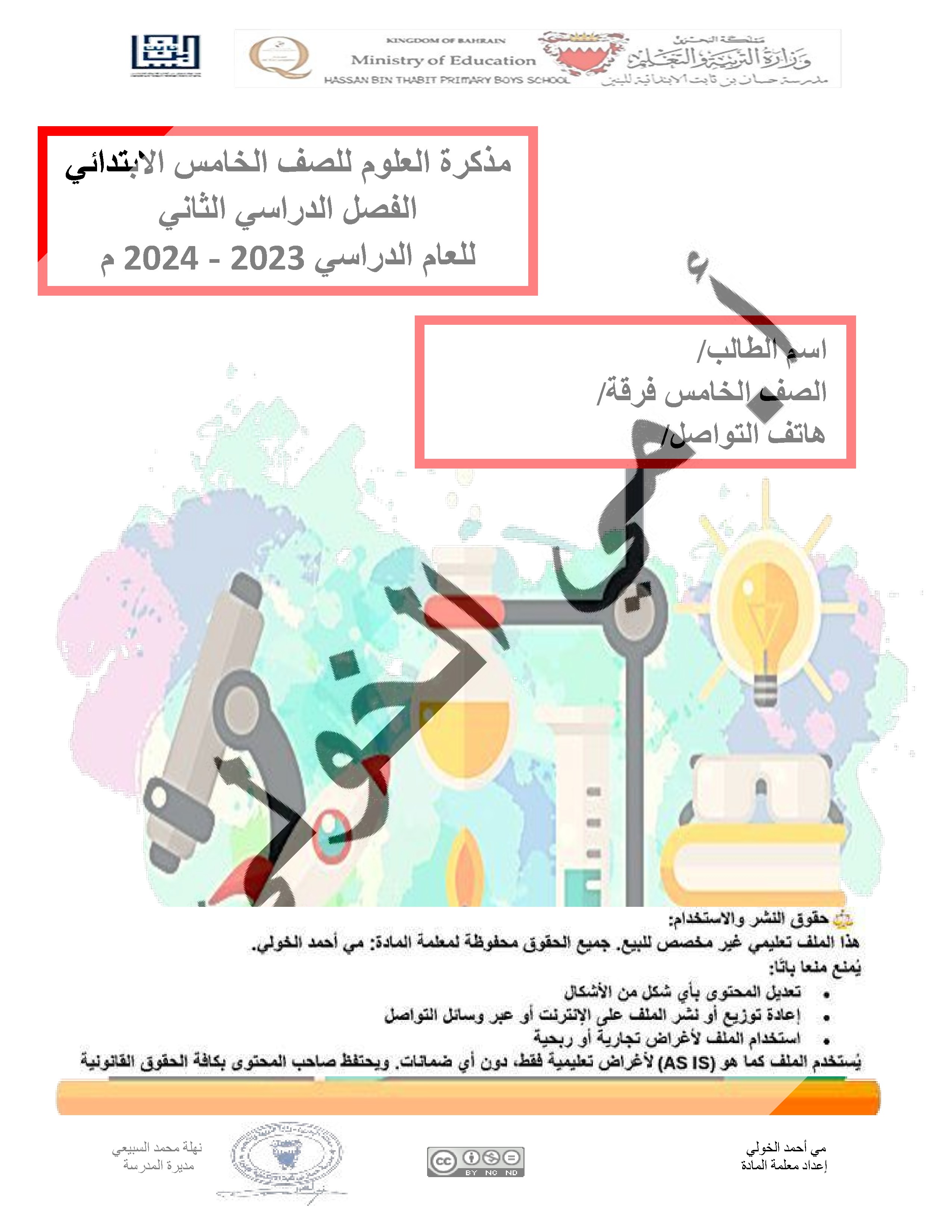 مذكرة العلوم للصف الخامس - علوم - الصف الصف الخامس - الفصل الفصل الثاني