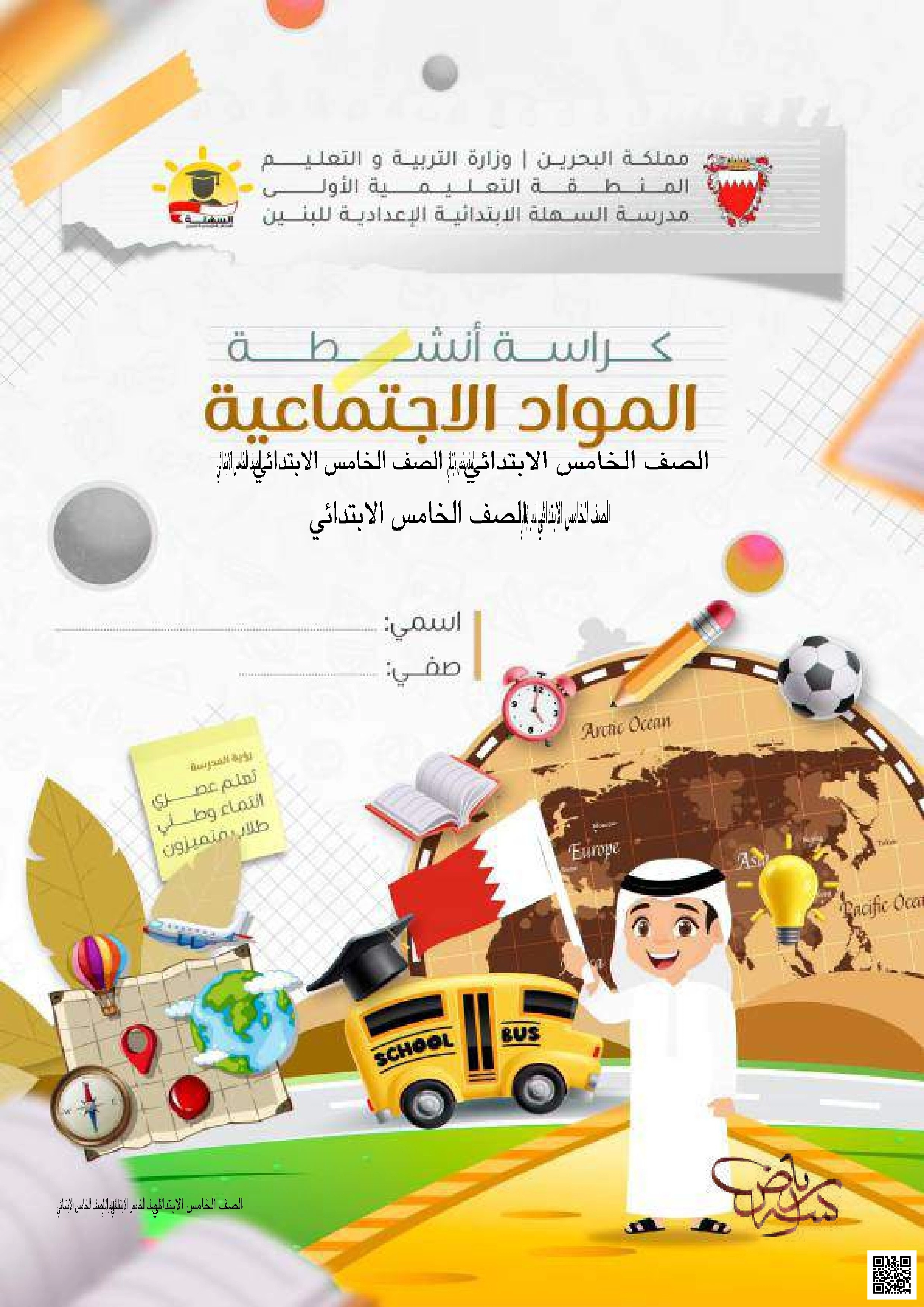 كراسة الأنشطة الشاملة - علوم - الصف الصف الخامس - الفصل الفصل الثاني