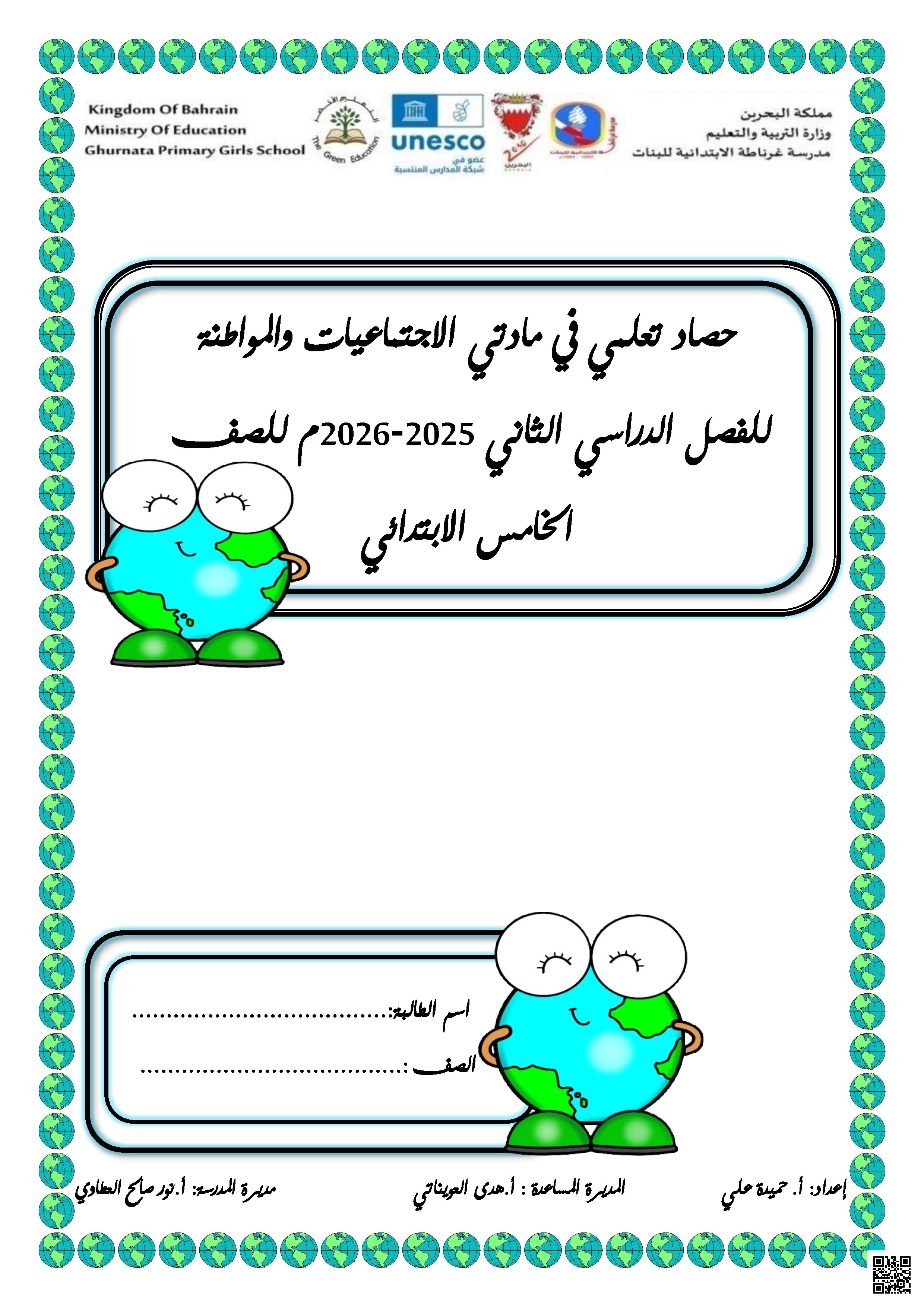 مذكرة حصاد تعليمي في الاجتماعيات والمواطنة 2025-2026م - تربية للمواطنة - الصف الصف الخامس - الفصل الفصل الثاني