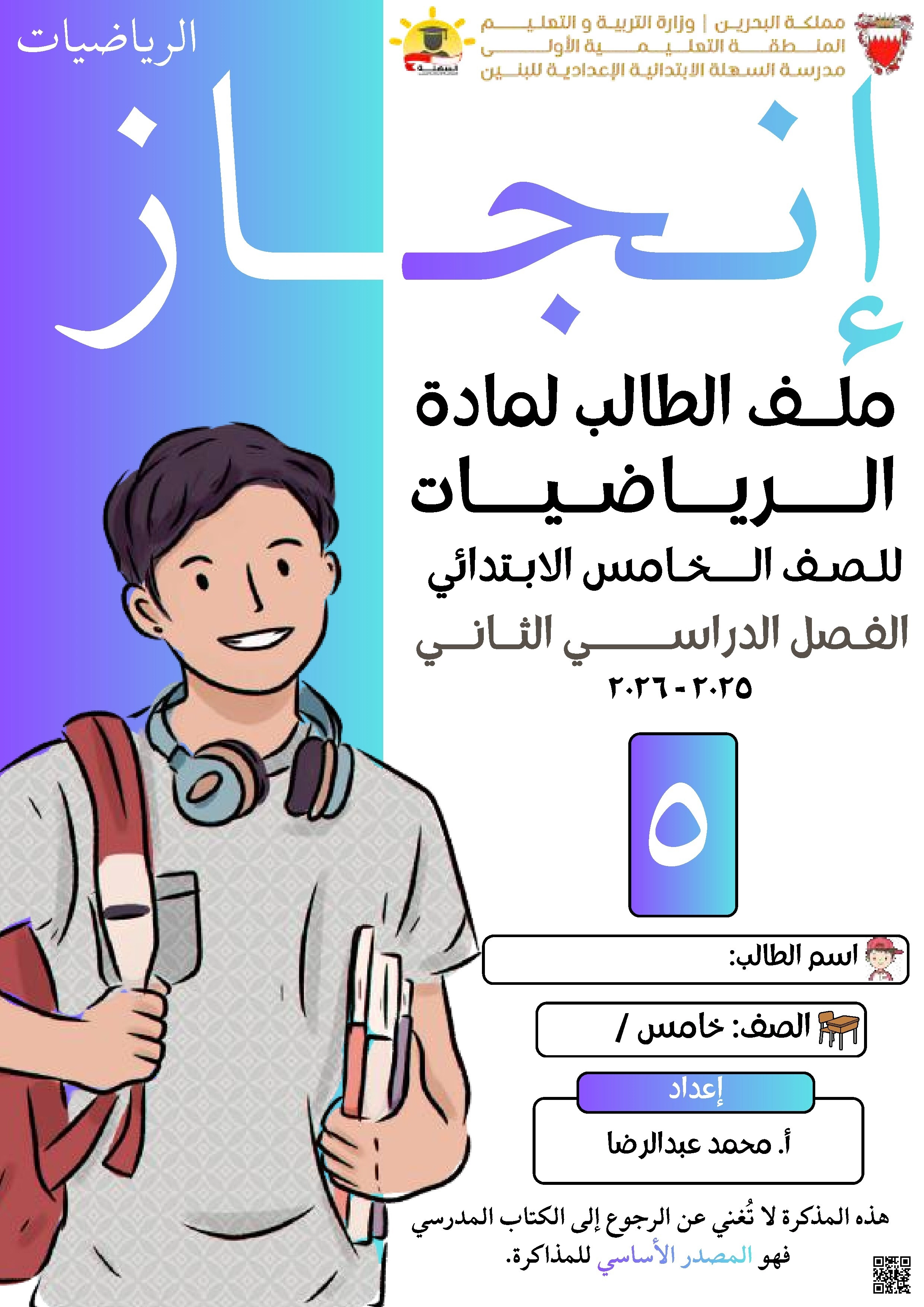 مذكرة شاملة ملف انجاز الطالب 2025-2026م - رياضيات - الصف الصف الخامس - الفصل الفصل الثاني