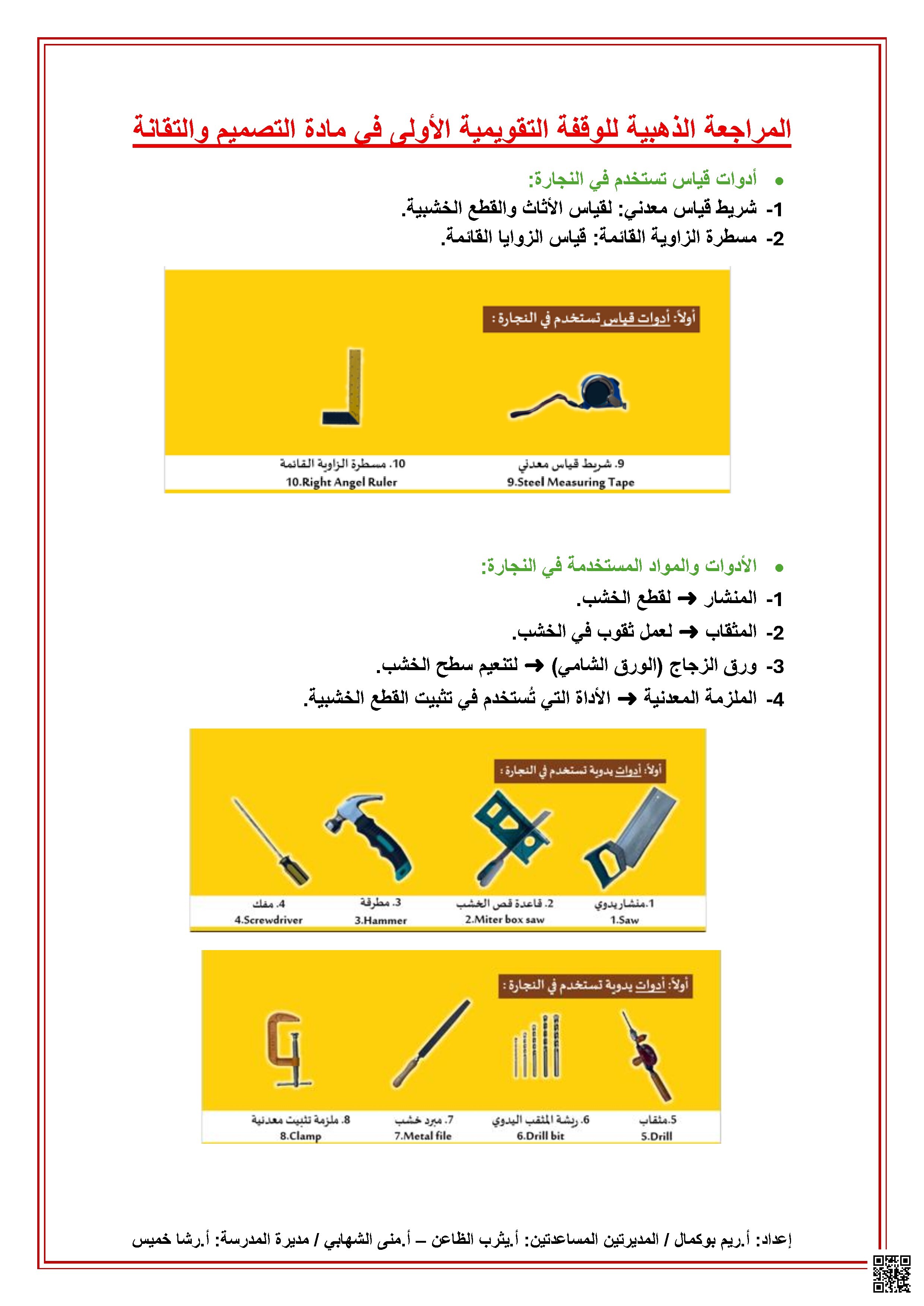 المراجعة الذهبية للوقفة التقويمية الأولى في مادة التصميم والتقانة