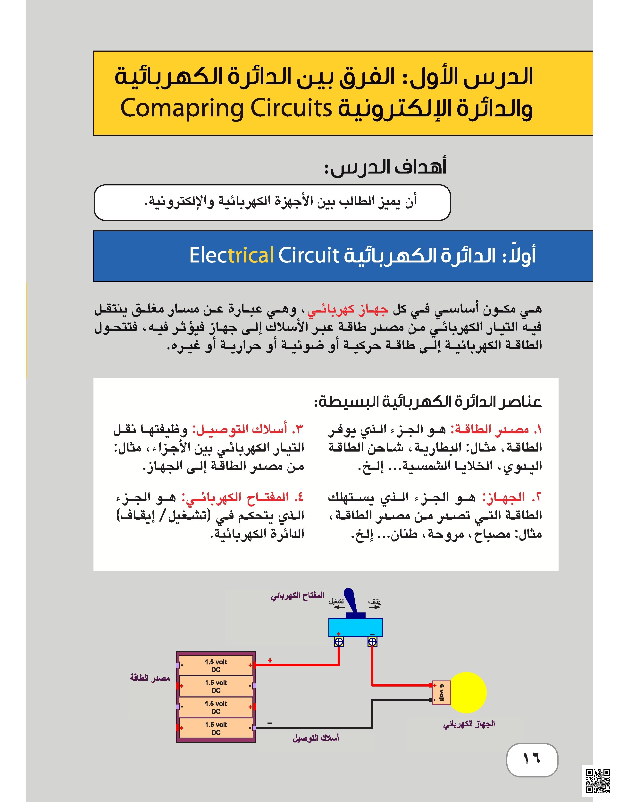الفرق بين الدائرة الكهربائية والدائرة الإلكترونية وحقيبة الأردوينو