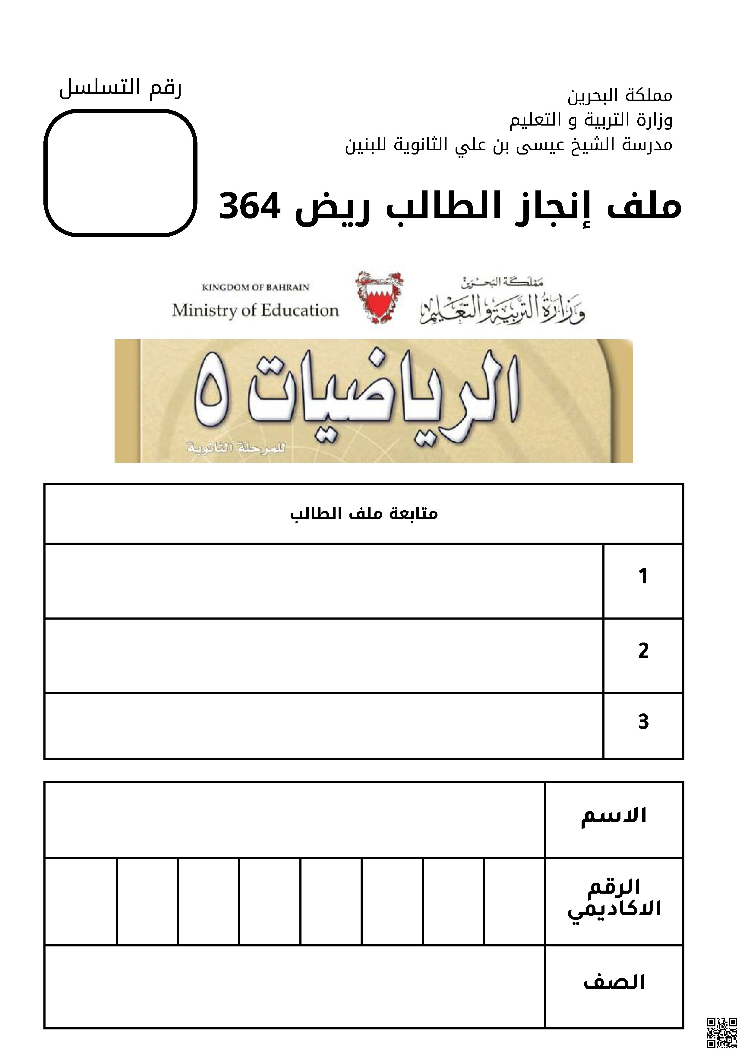 ملف إنجاز الطالب في مقرر الرياضيات 5 (ريض 364) - مملكة البحرين