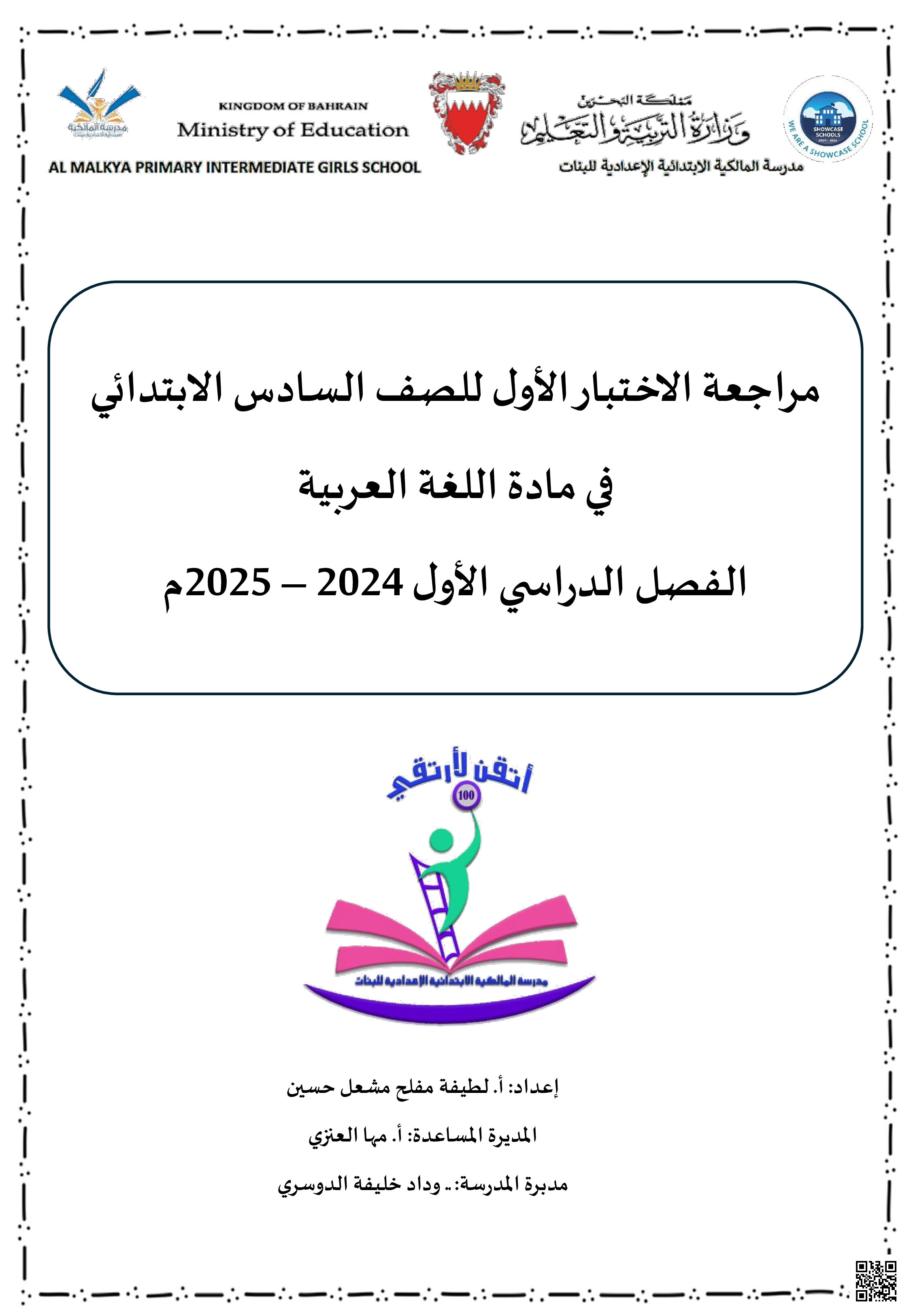 مراجعة الاختبار الأول - لغة عربية - الصف الصف السادس - الفصل الفصل الثاني