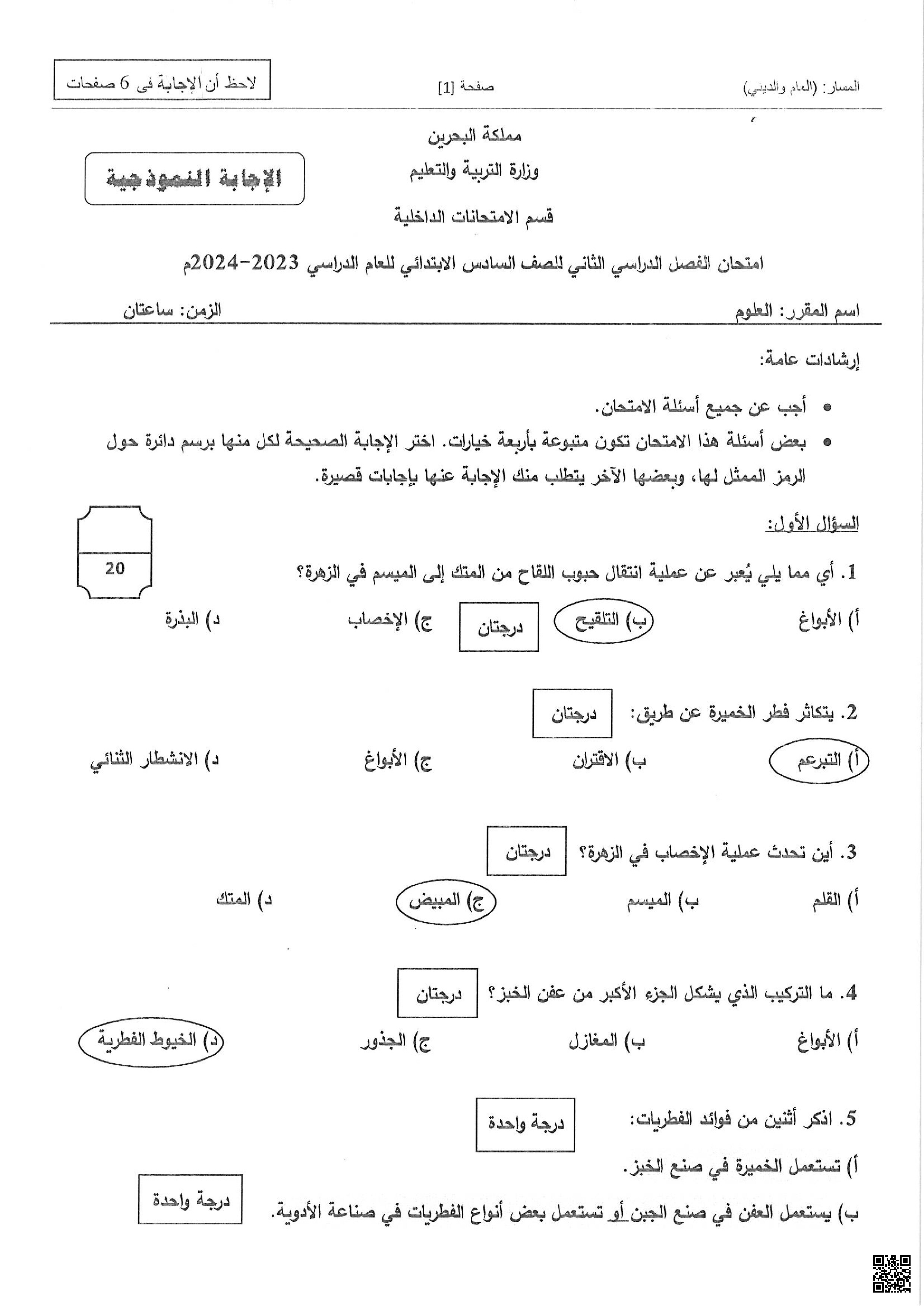 نموذج الإجابة لامتحان نهاية الفصل الثاني الامتحانات المركزية - علوم - الصف الصف السادس - الفصل الفصل الثاني