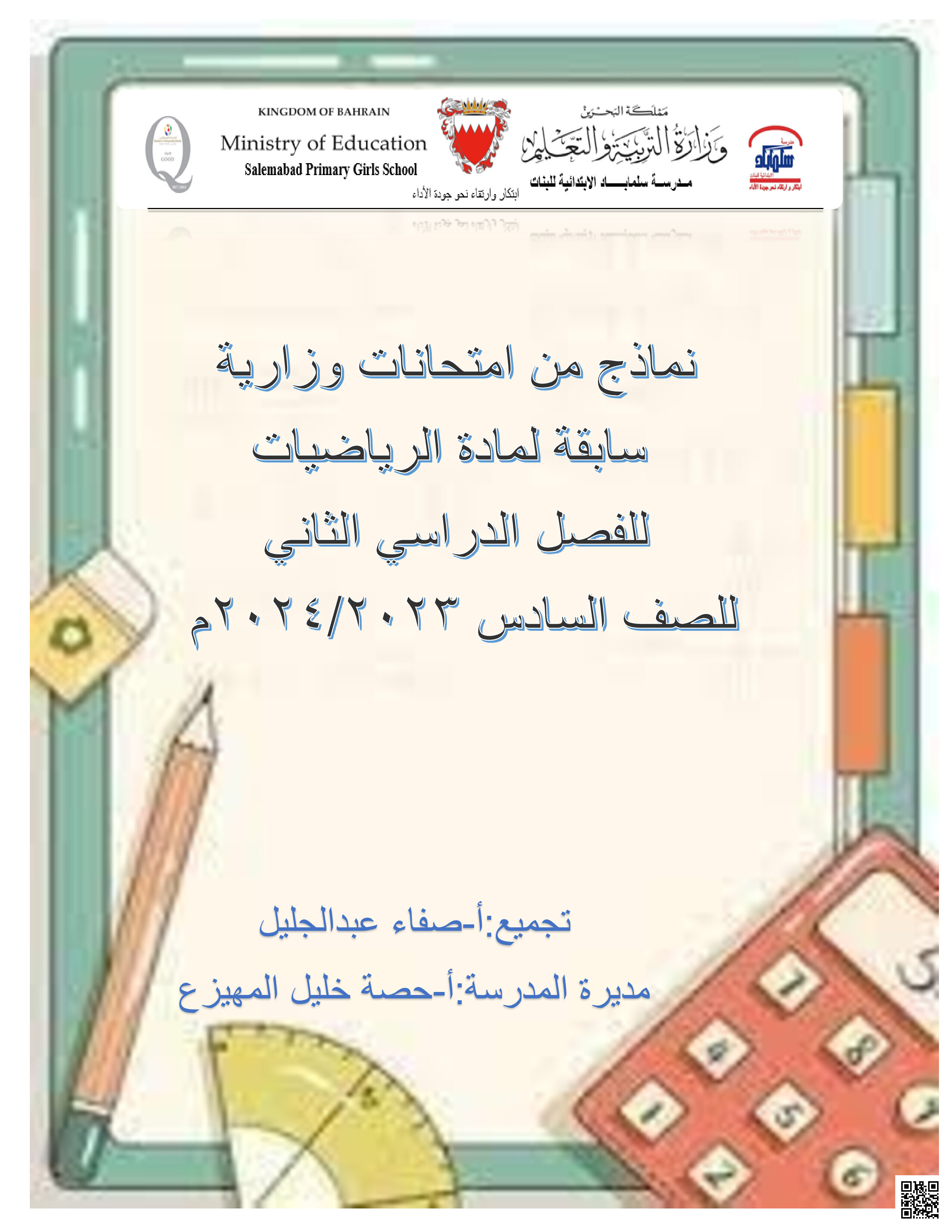 نماذج حل امتحانات سابقة رياضيات - رياضيات - الصف الصف السادس - الفصل الفصل الثاني