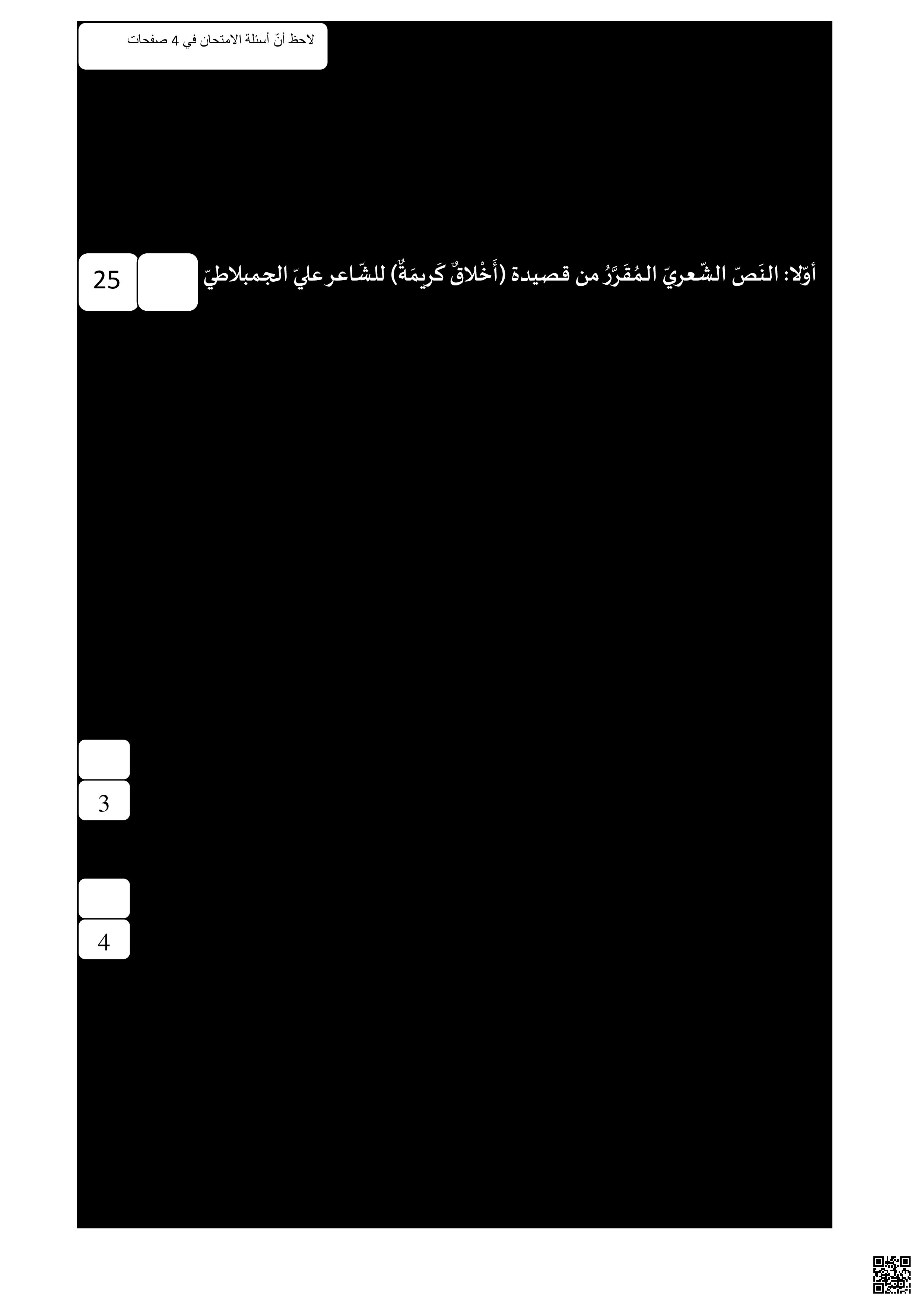 نموذج امتحان نهاية الفصل الثاني لطلبة التعليم الأساسي - لغة عربية - الصف الصف السادس - الفصل الفصل الثاني
