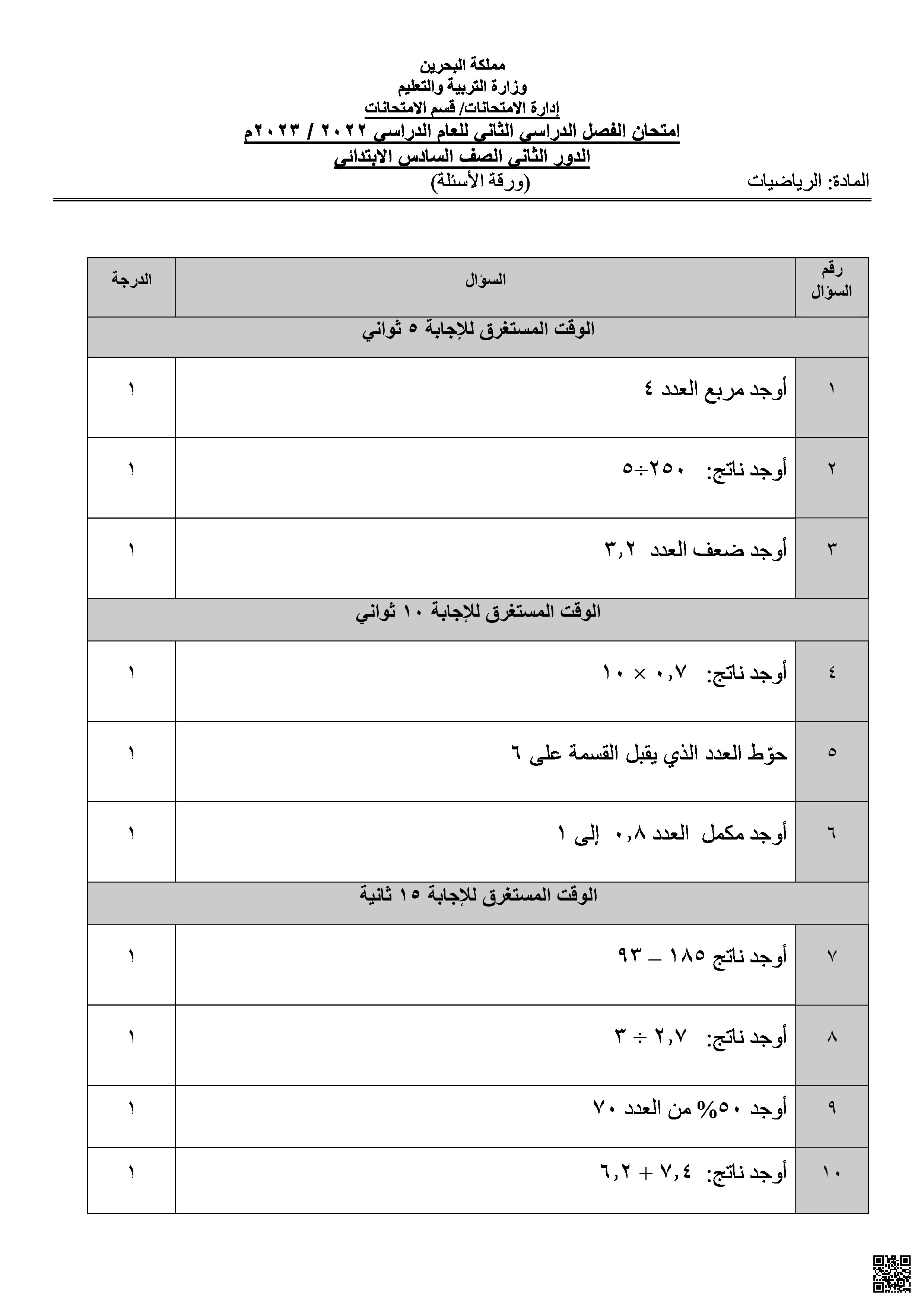 الامتحان الذهني امتحان نهاية الفصل الثاني - رياضيات - الصف الصف السادس - الفصل الفصل الثاني