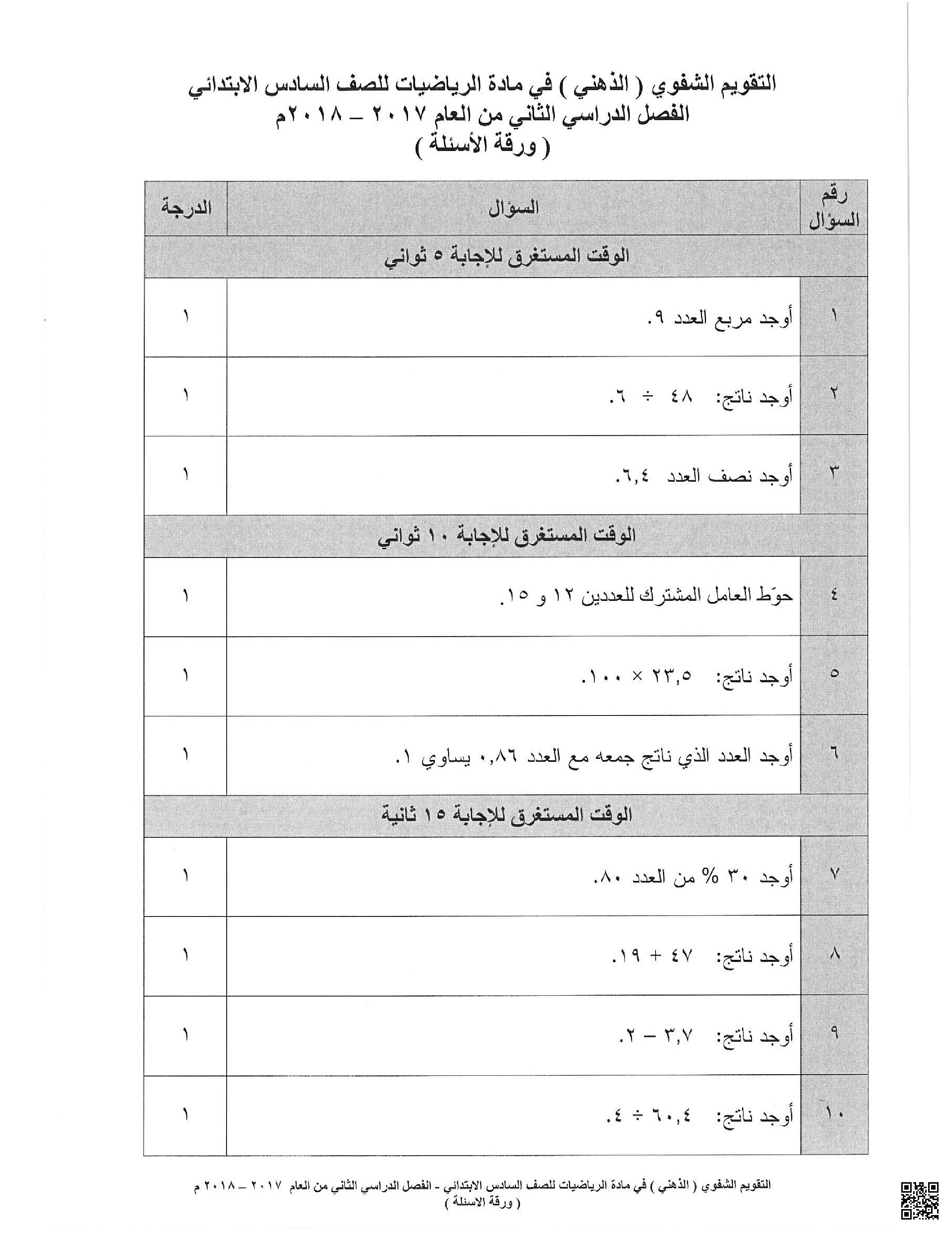 الامتحان الذهني - رياضيات - الصف الصف السادس - الفصل الفصل الثاني