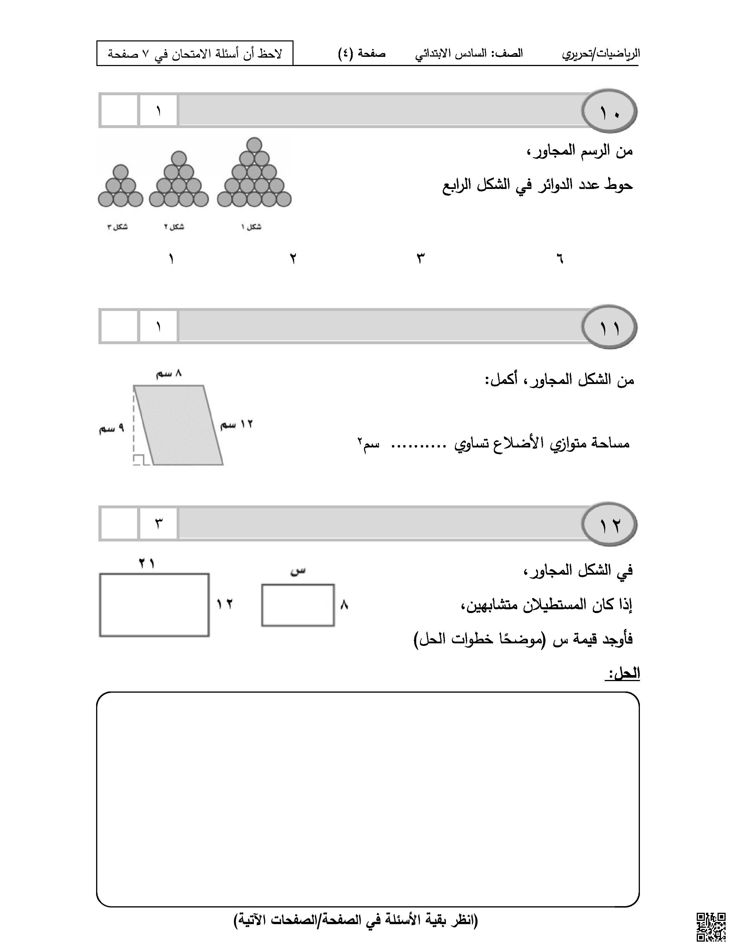 الامتحان الذهني امتحان نهاية الفصل الثاني - رياضيات - الصف الصف السادس - الفصل الفصل الثاني