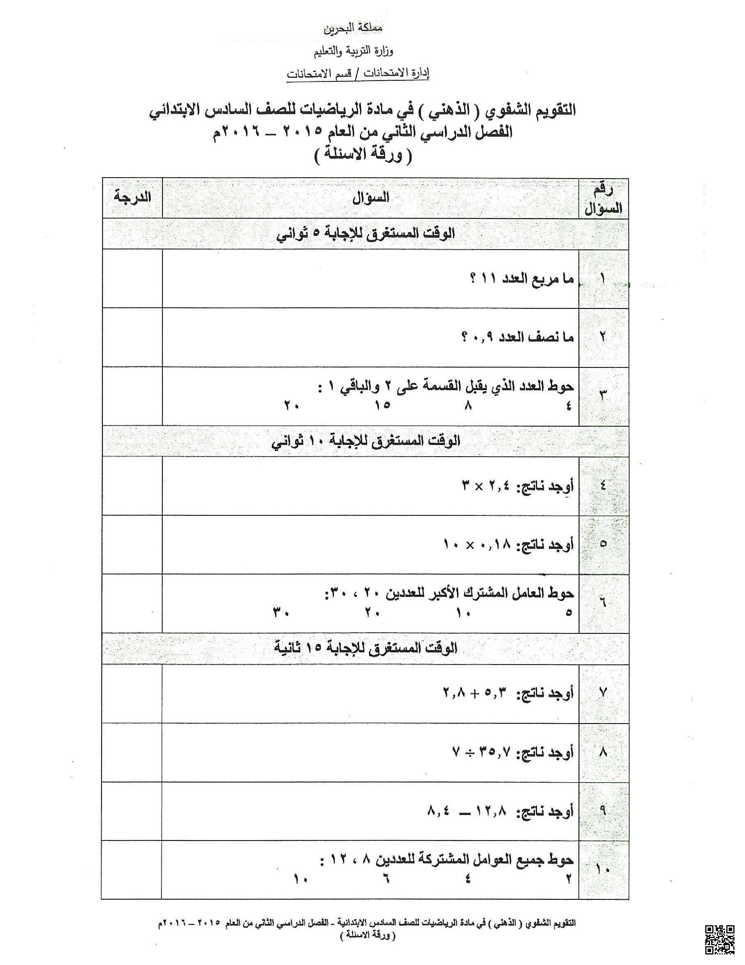 التقويم و الامتحان الذهني امتحان نهاية العام - رياضيات - الصف الصف السادس - الفصل الفصل الثاني