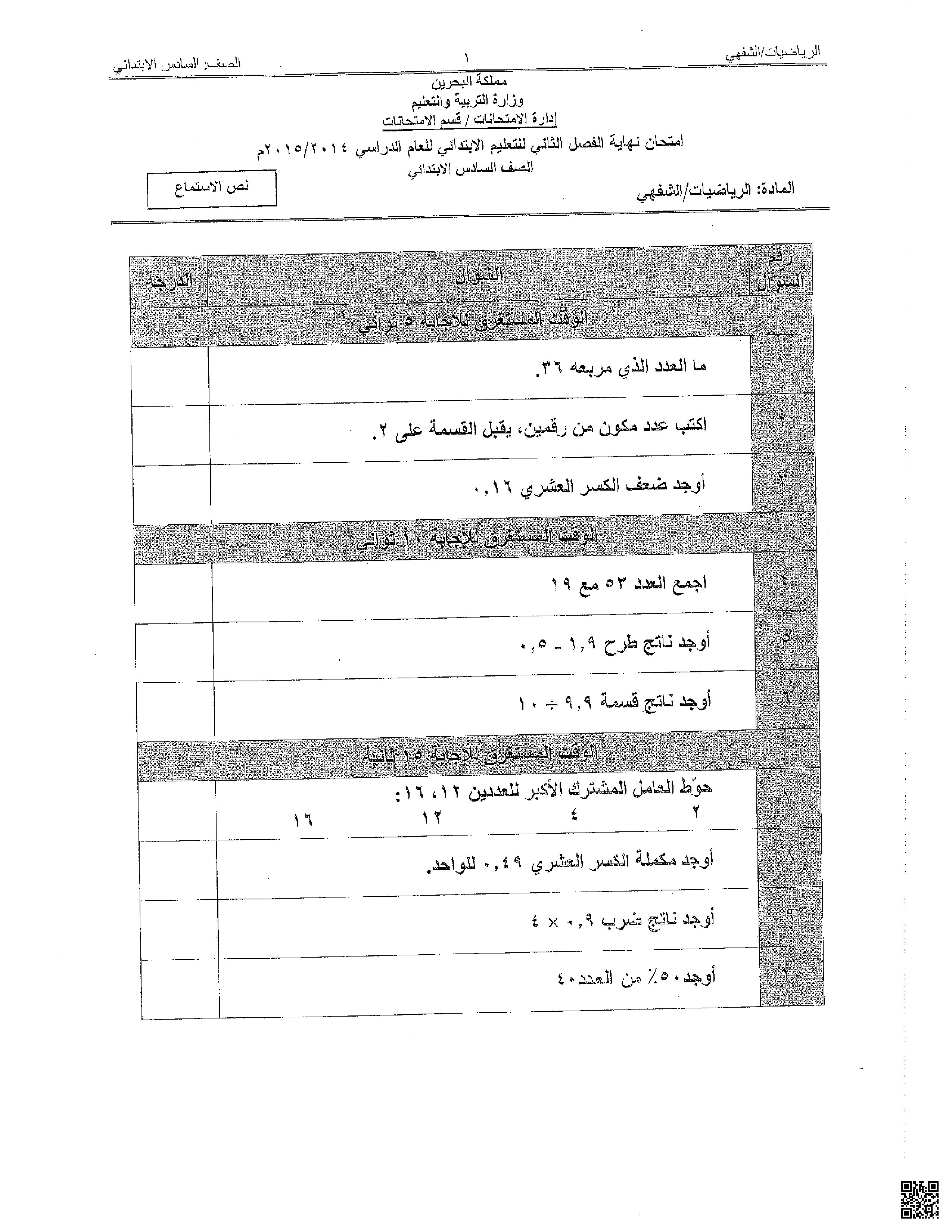 امتحان التقويم الذهني امتحان نهاية العام - رياضيات - الصف الصف السادس - الفصل الفصل الثاني
