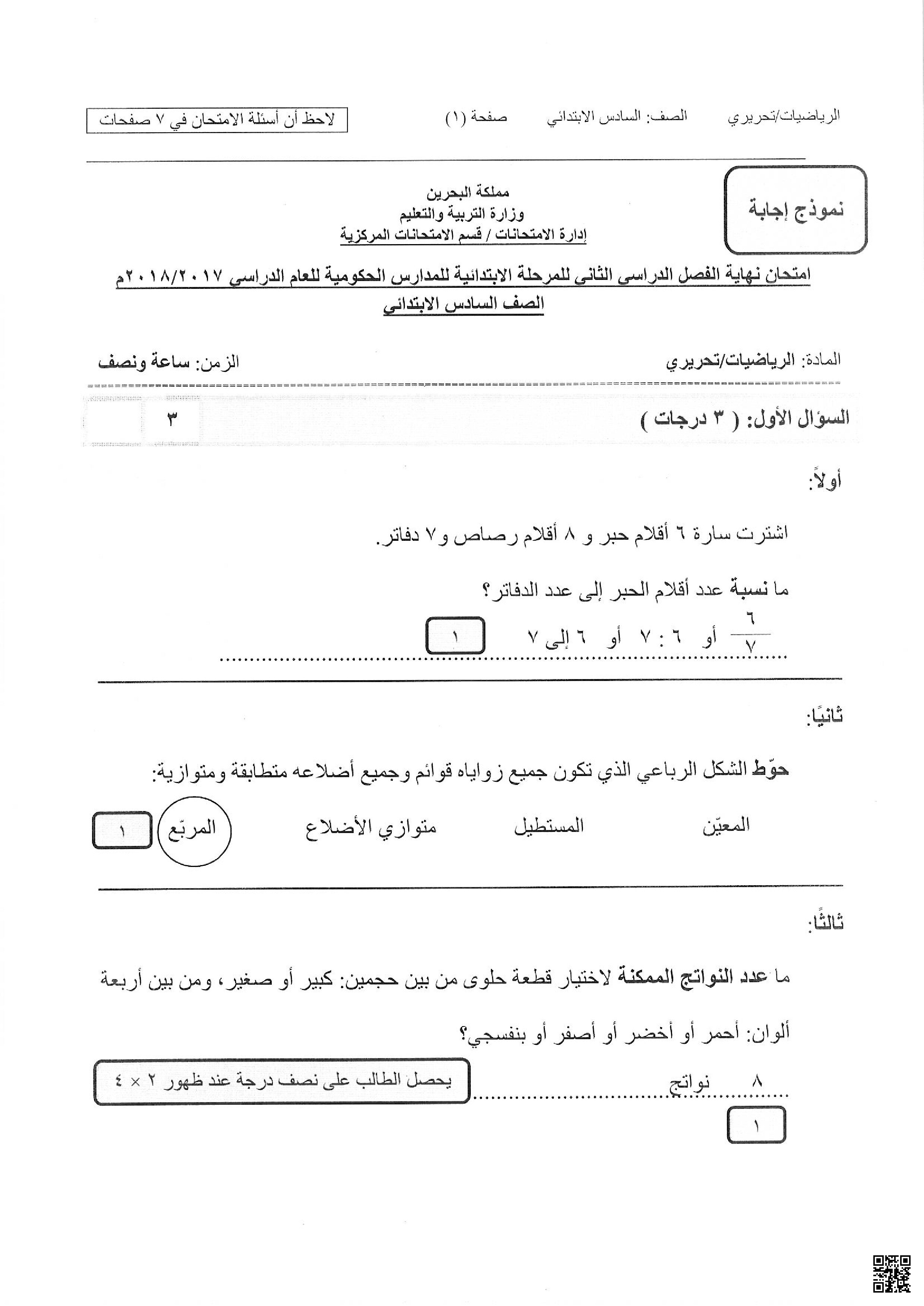 امتحان نهاية الفصل الثاني - رياضيات - الصف الصف السادس - الفصل الفصل الثاني